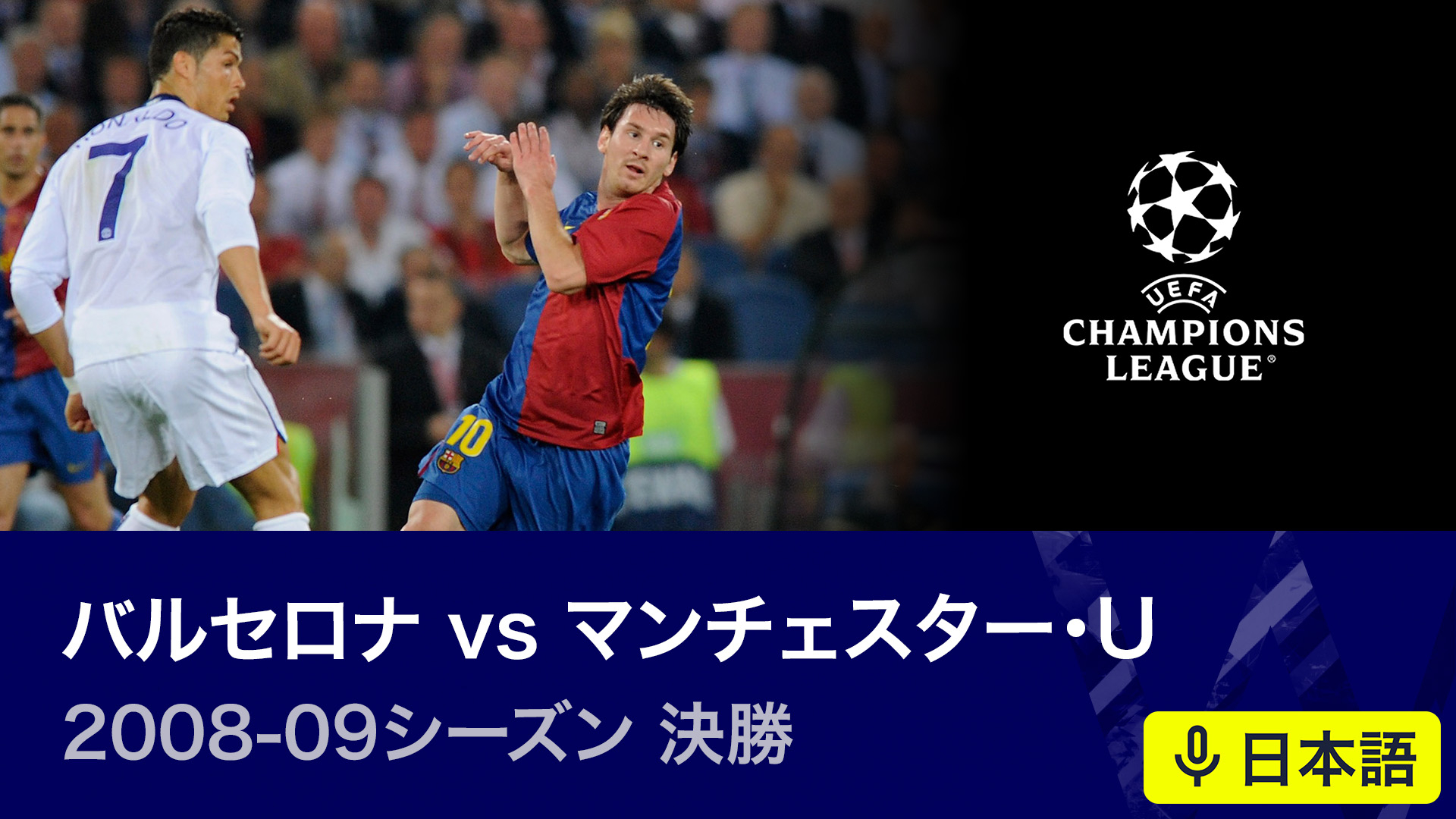 UEFAチャンピオンズリーグ名勝負選 【日本語実況・解説付き