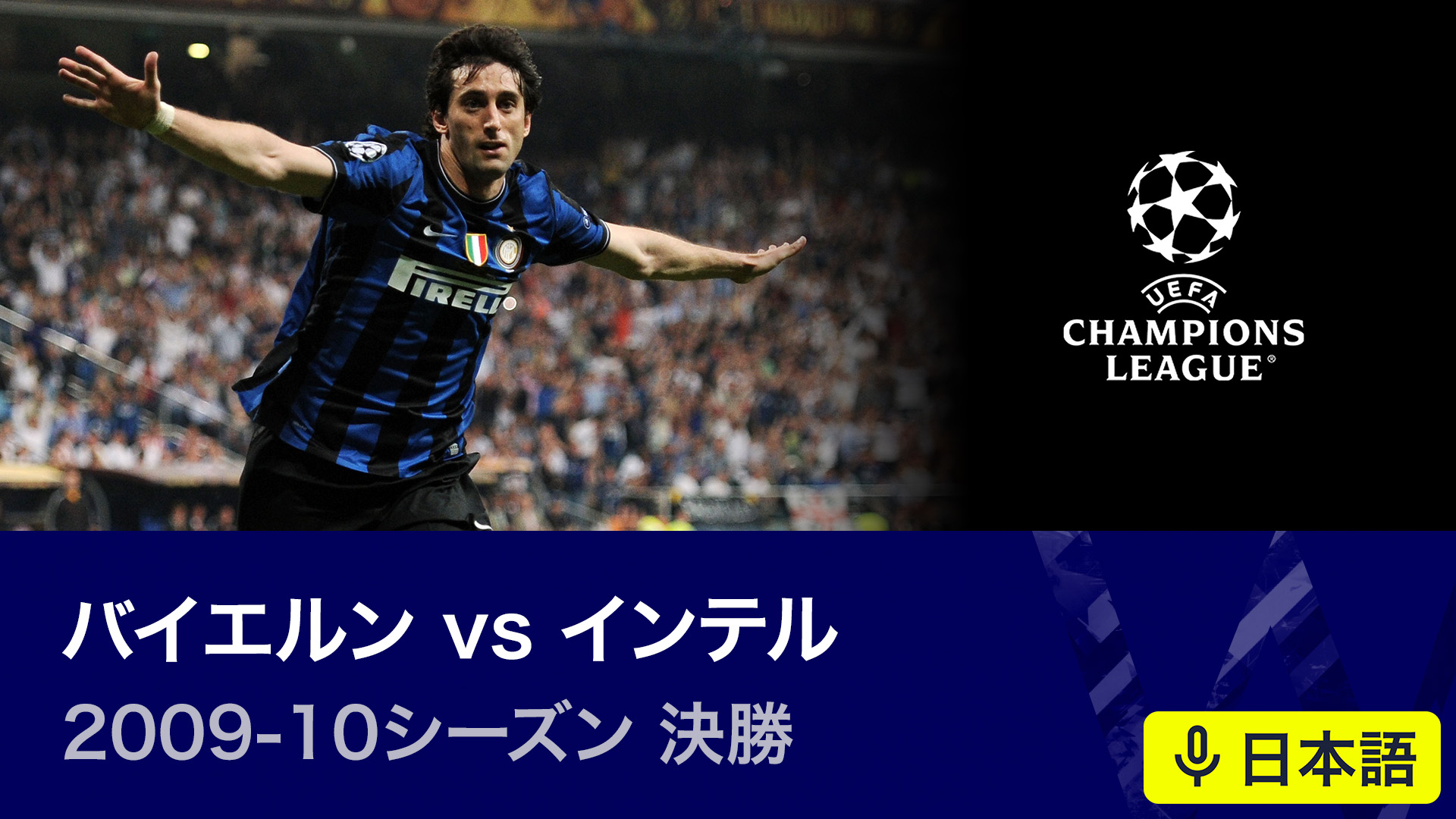 UEFAチャンピオンズリーグ名勝負選 【日本語実況・解説付き】2009-10