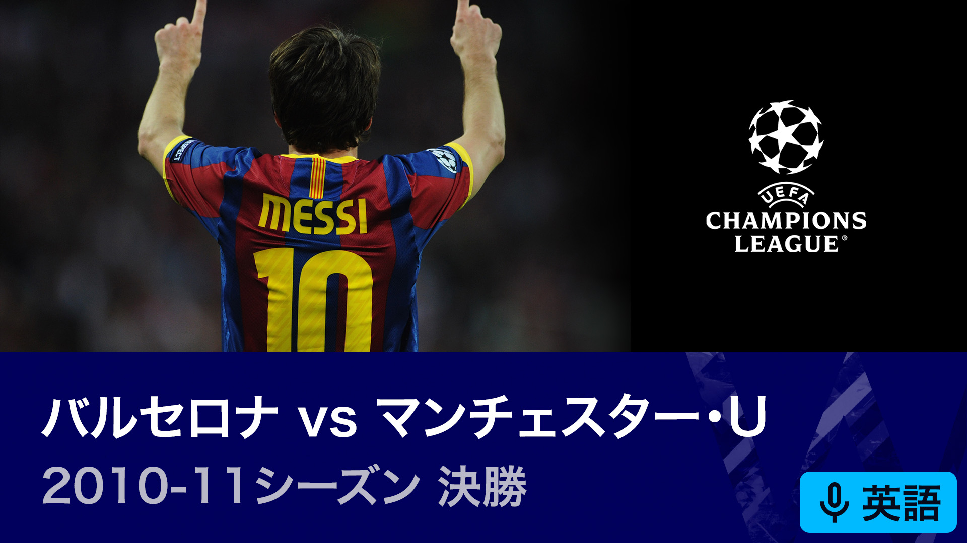 UEFAチャンピオンズリーグ名勝負選 2010-11シーズン決勝