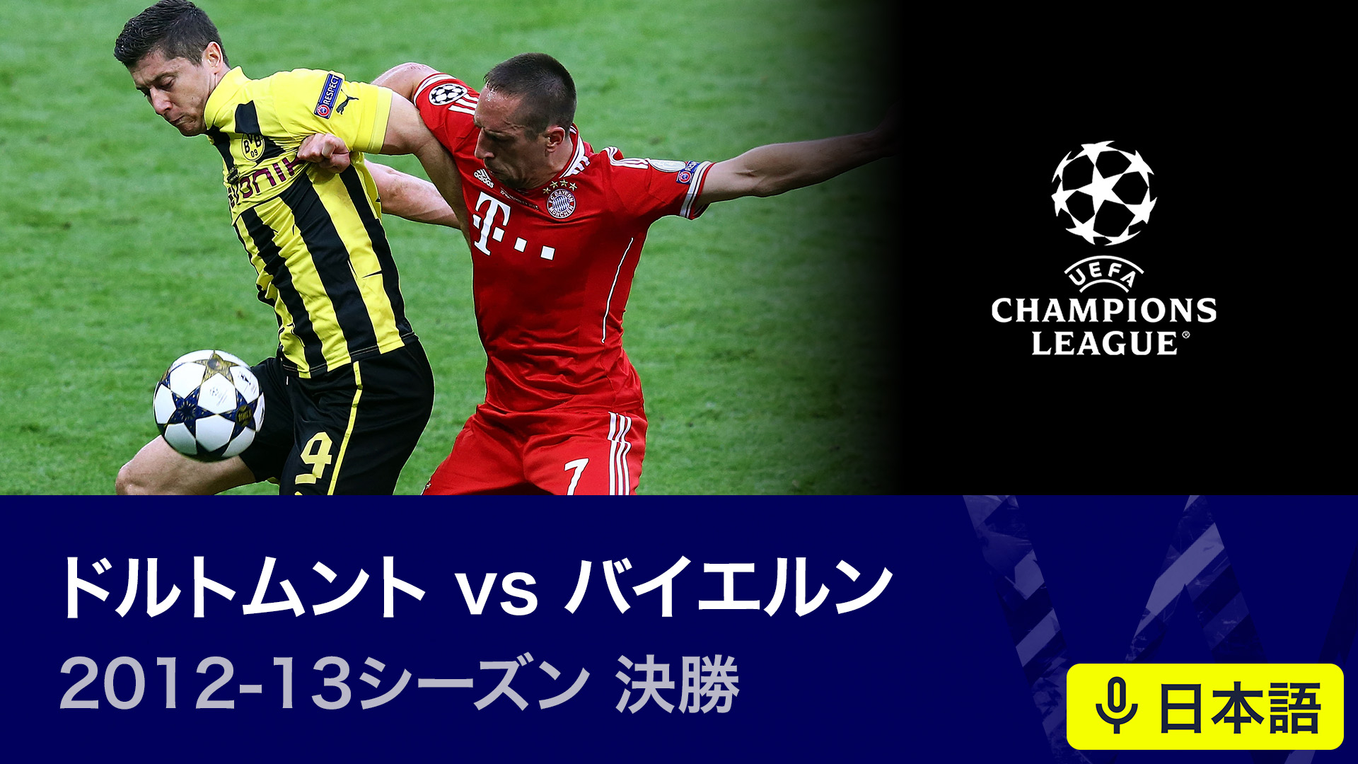 UEFAチャンピオンズリーグ名勝負選 【日本語実況・解説付き