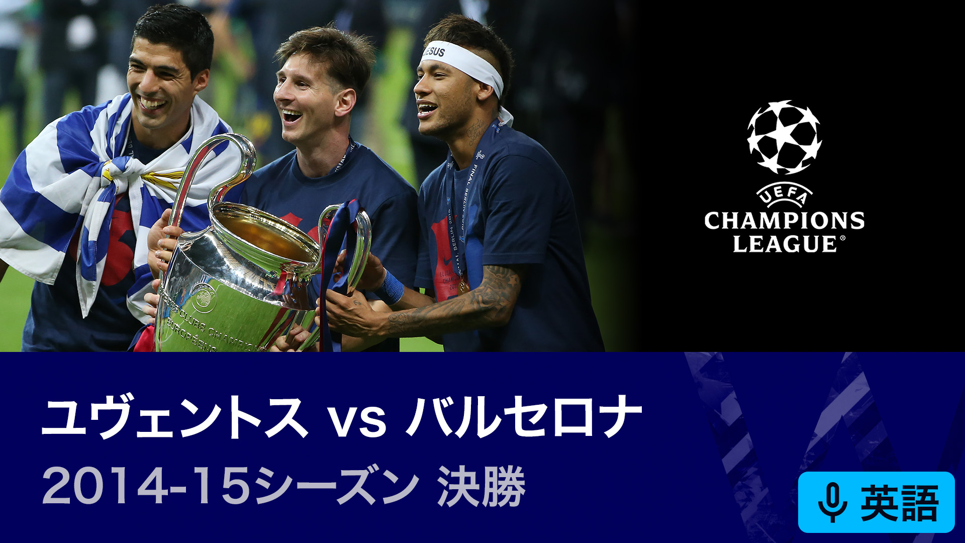 UEFAチャンピオンズリーグ名勝負選 2014-15シーズン決勝 ユヴェントス