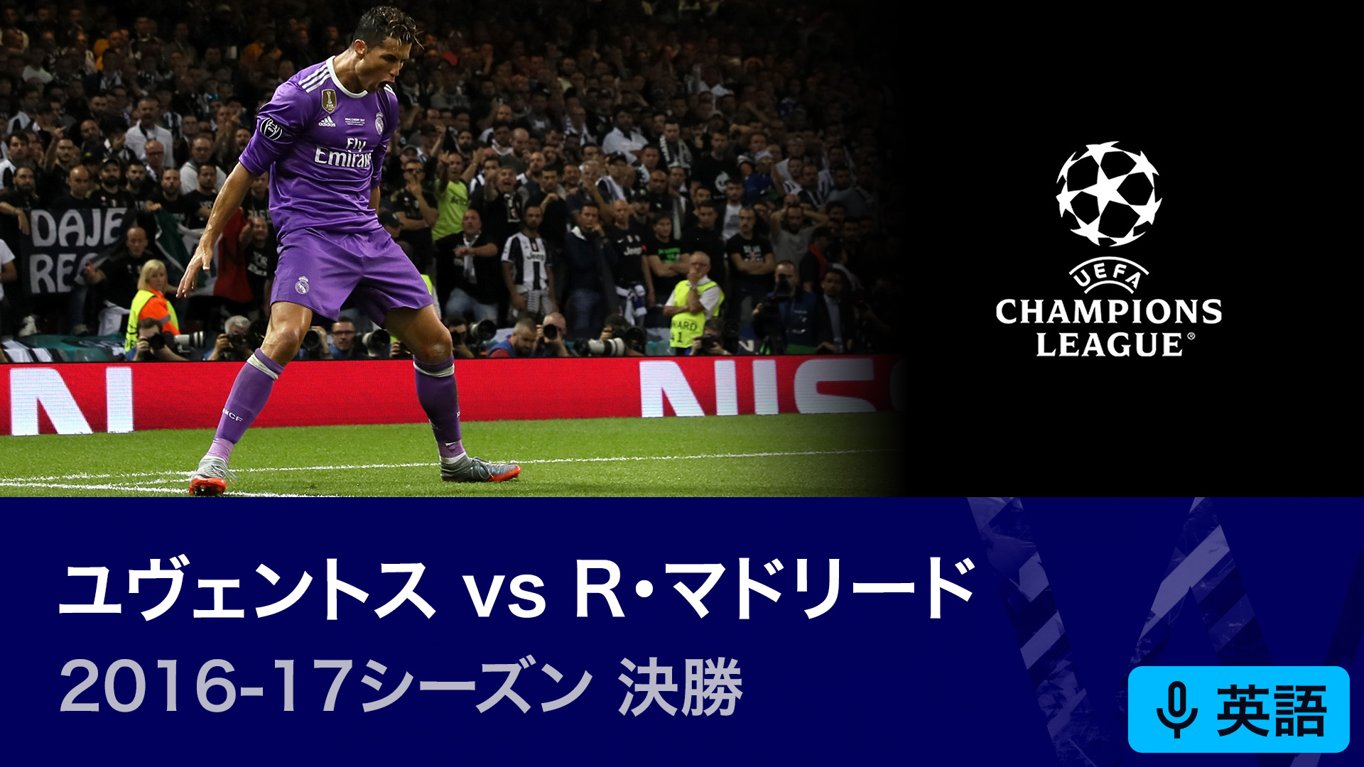 UEFAチャンピオンズリーグ名勝負選 2016-17シーズン決勝