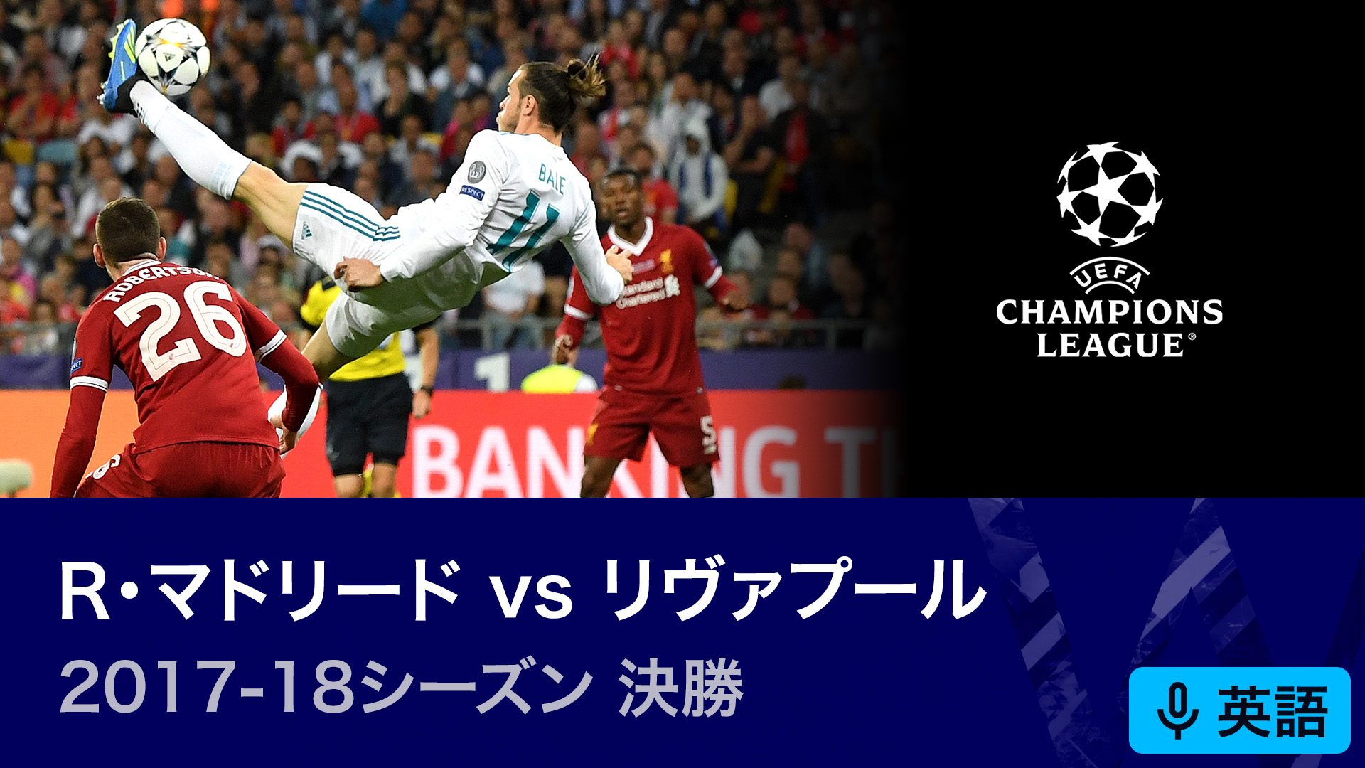 チャンピオンズリーグ ボール 17/18 レアルマドリード リバプール 17