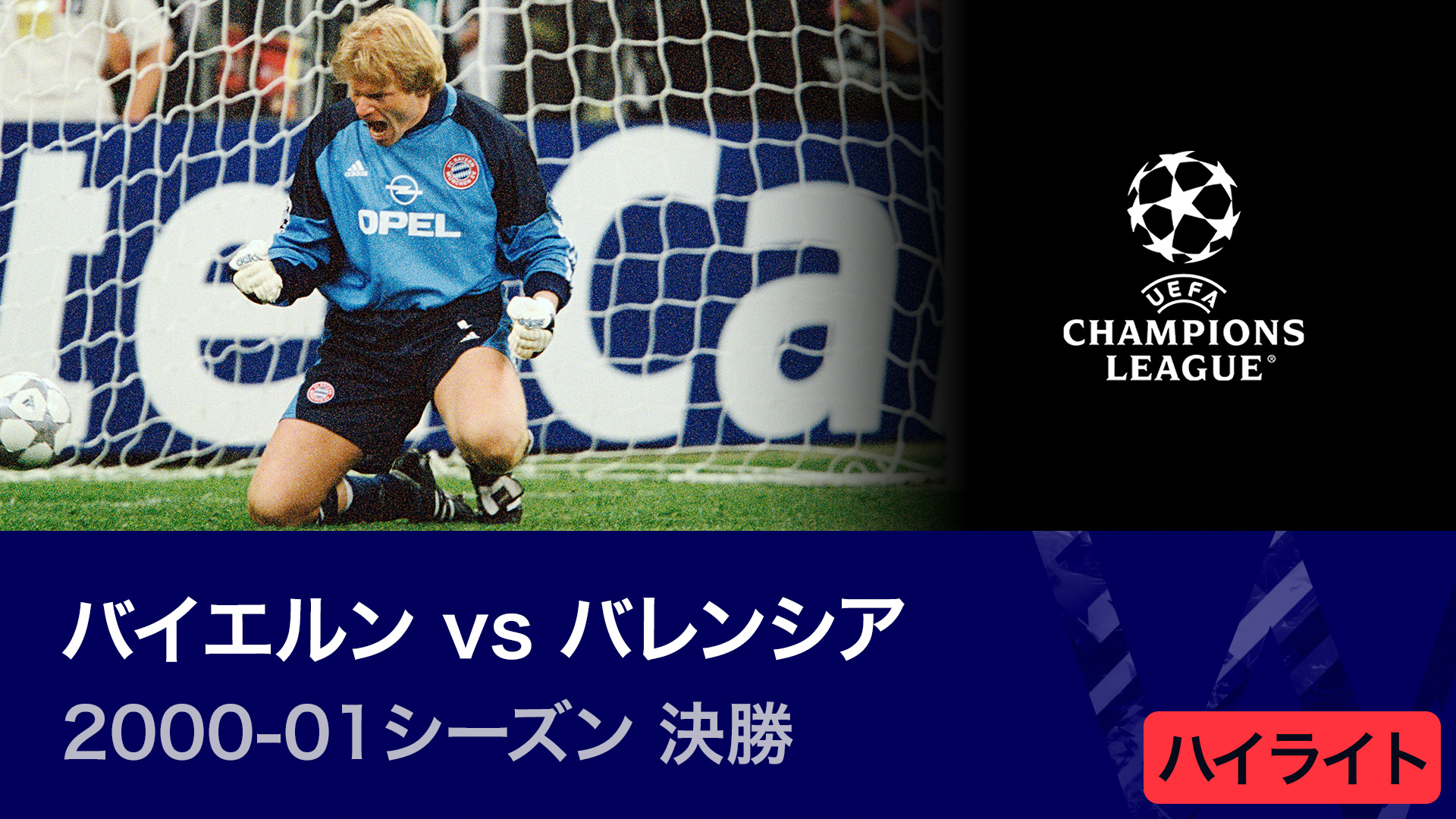 UEFAチャンピオンズリーグ2022-23 TOPICS 2000-01シーズン決勝