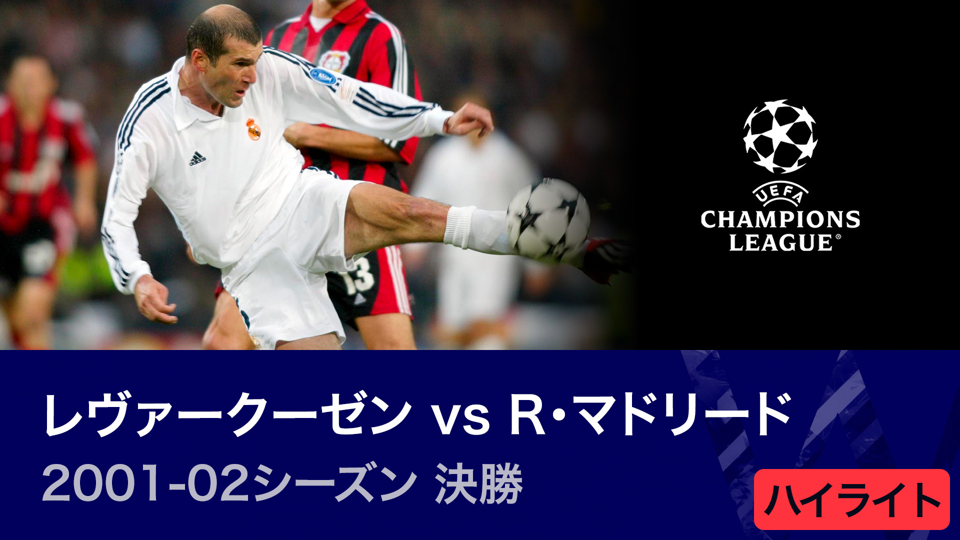 UEFAチャンピオンズリーグ TOPICS 2023-24 2001-02シーズン決勝