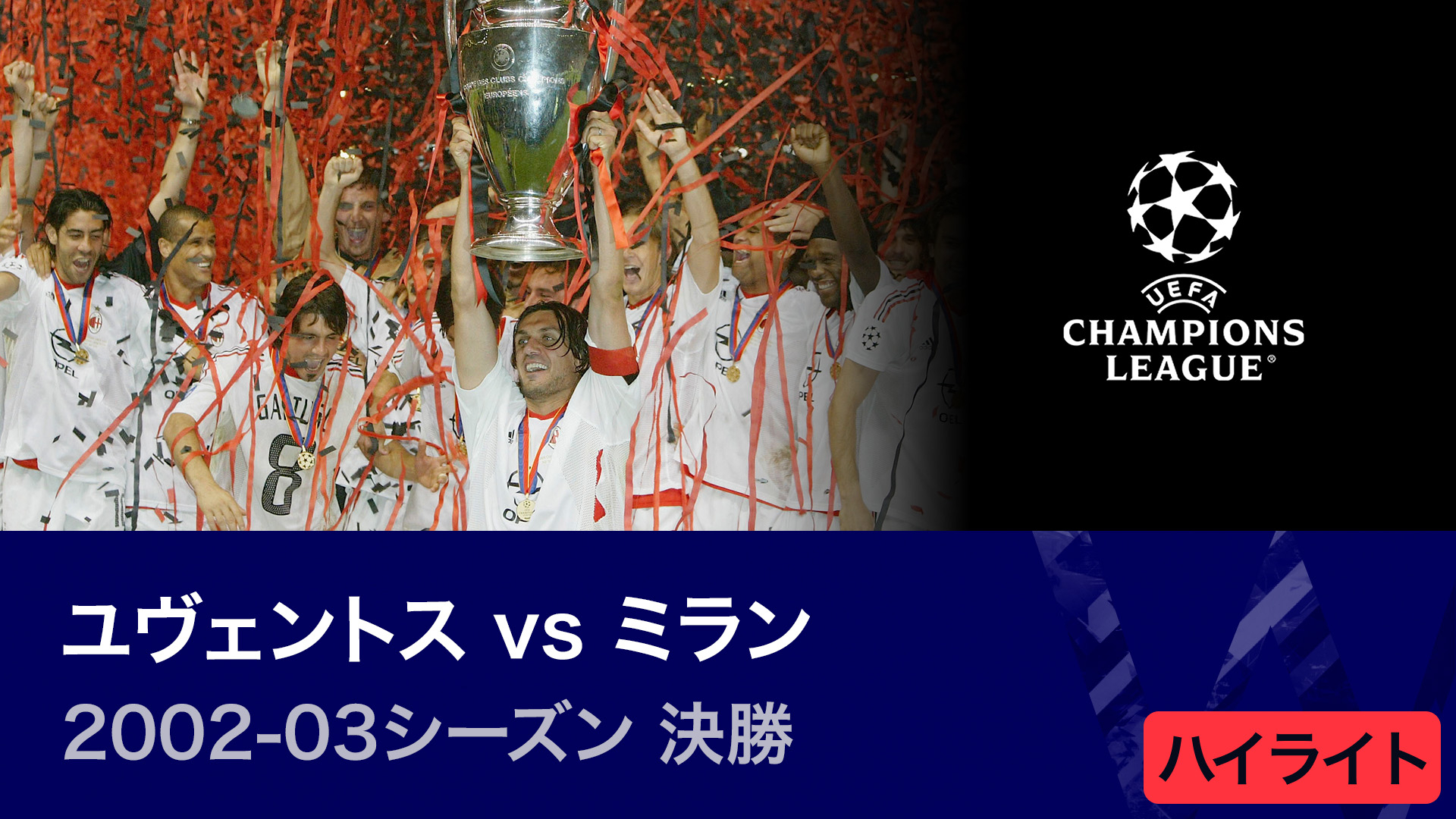 UEFAチャンピオンズリーグ2022-23 TOPICS 2002-03シーズン決勝