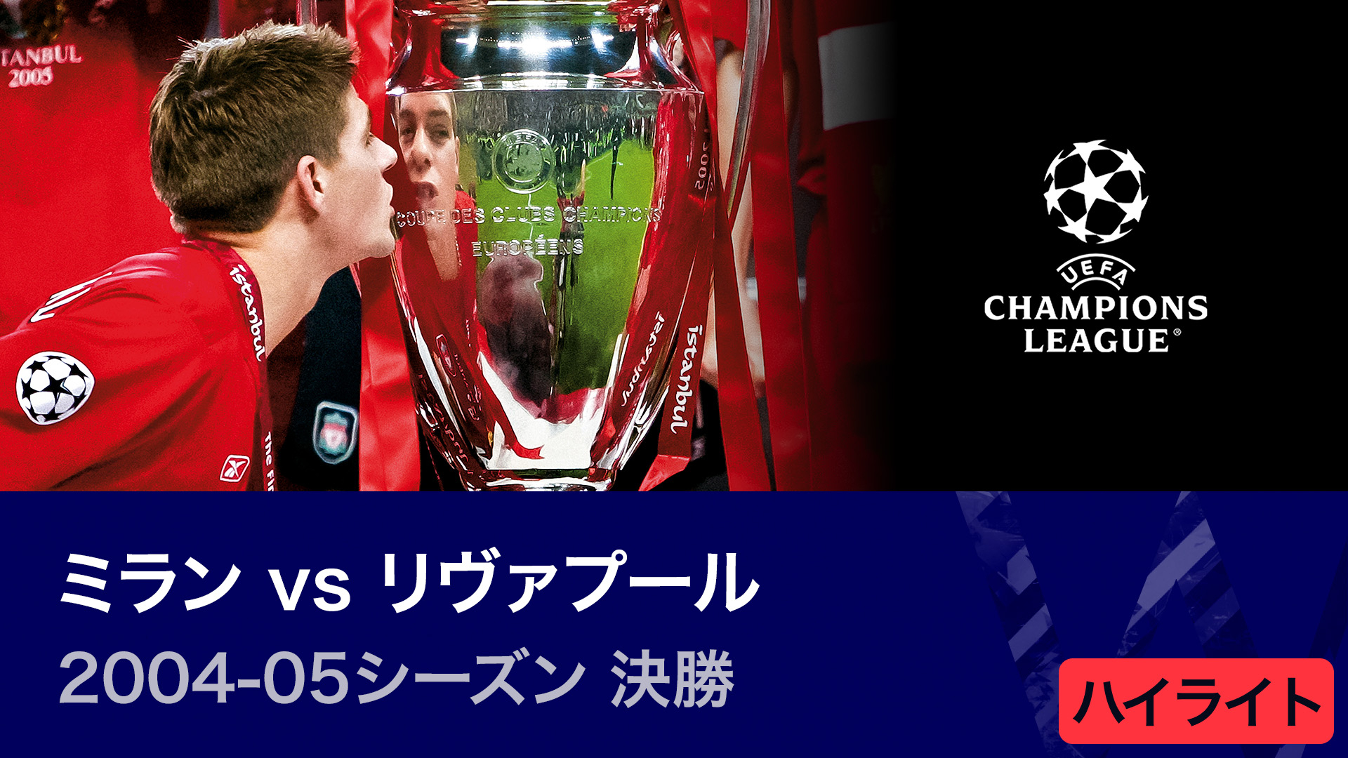 【イスタンブールの軌跡】UEFAチャンピオンズリーグ決勝 2005 プログラム イスタンブールの奇跡」04/05年CL決勝リヴァプール対ミラン