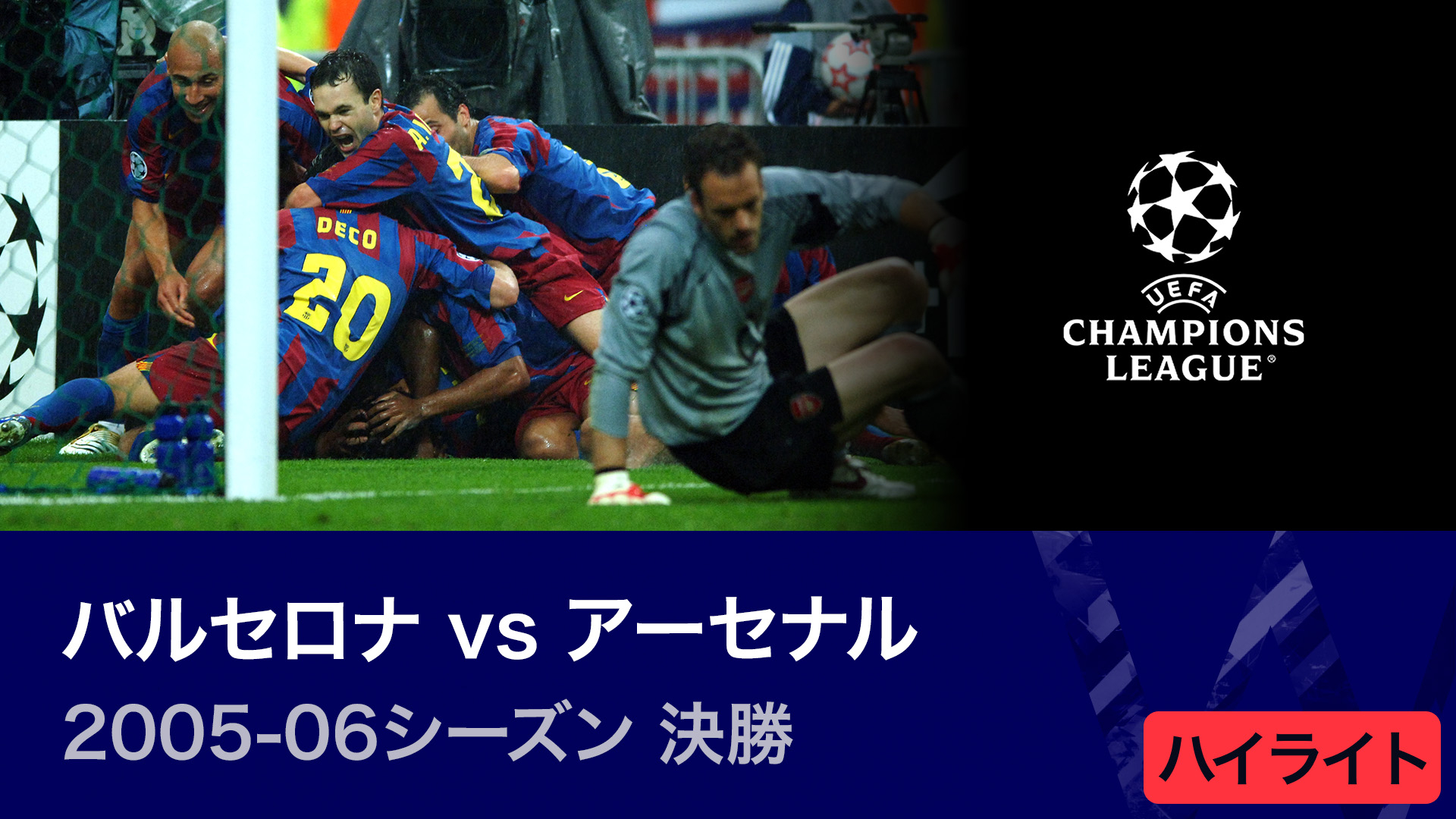 2005年チャンピオンズリーグ決勝プログラム 2005年、CL優勝したリヴァプールの「伝説スタメン」覚えてる