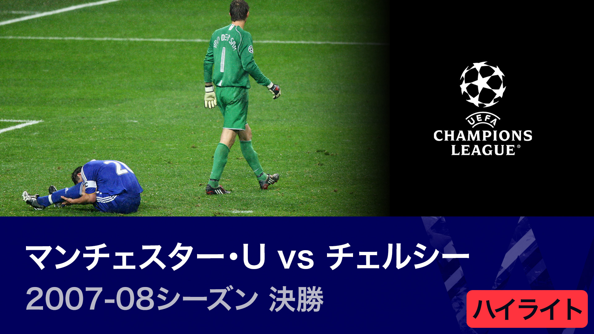 マンチェスター・ユナイテッド UEFAチャンピオンズリーグ アスレティックvsマンチェスター・ユナイテッド : 準決勝 1st