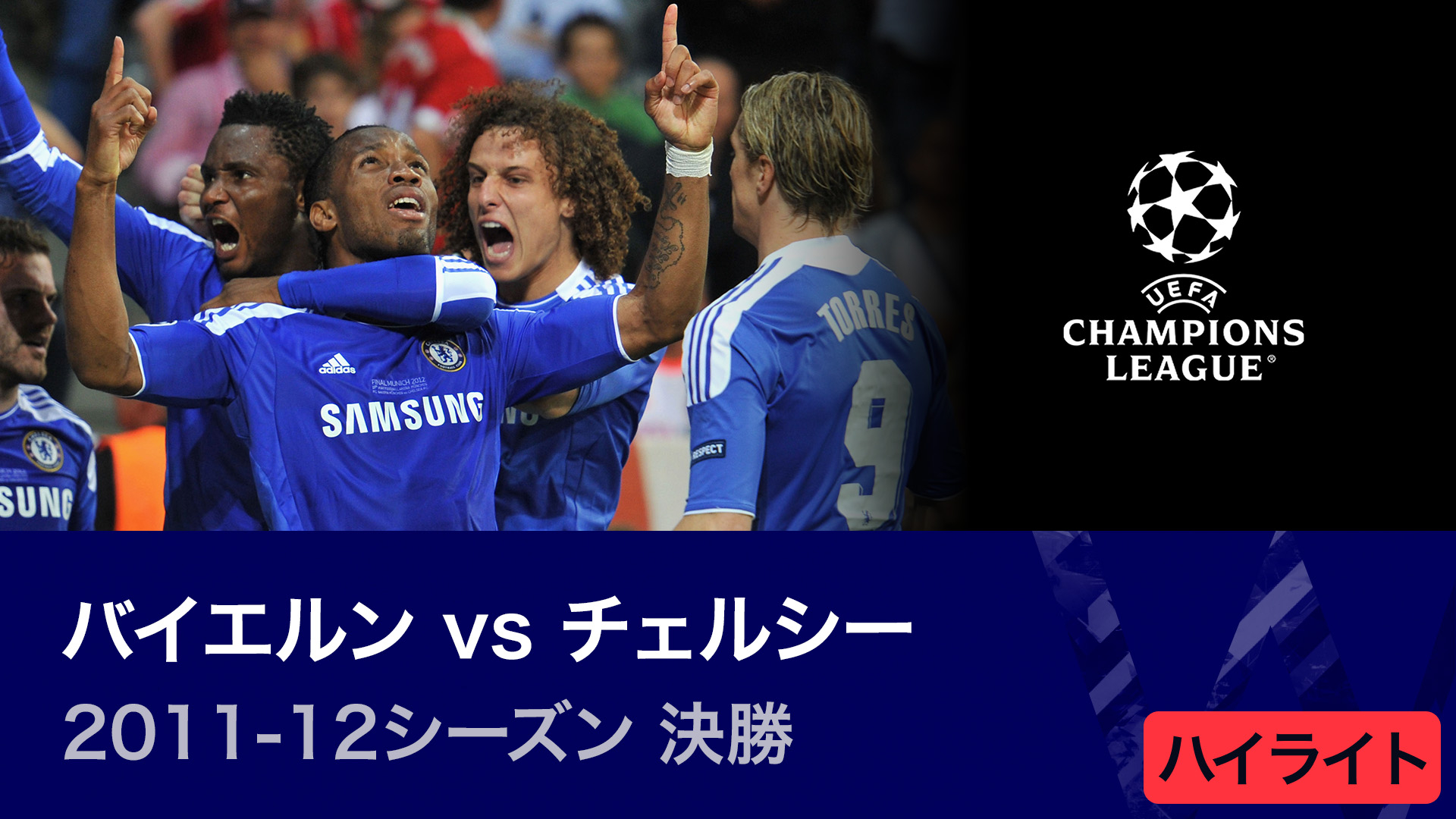UEFAチャンピオンズリーグ TOPICS 2023-24 2011-12シーズン決勝