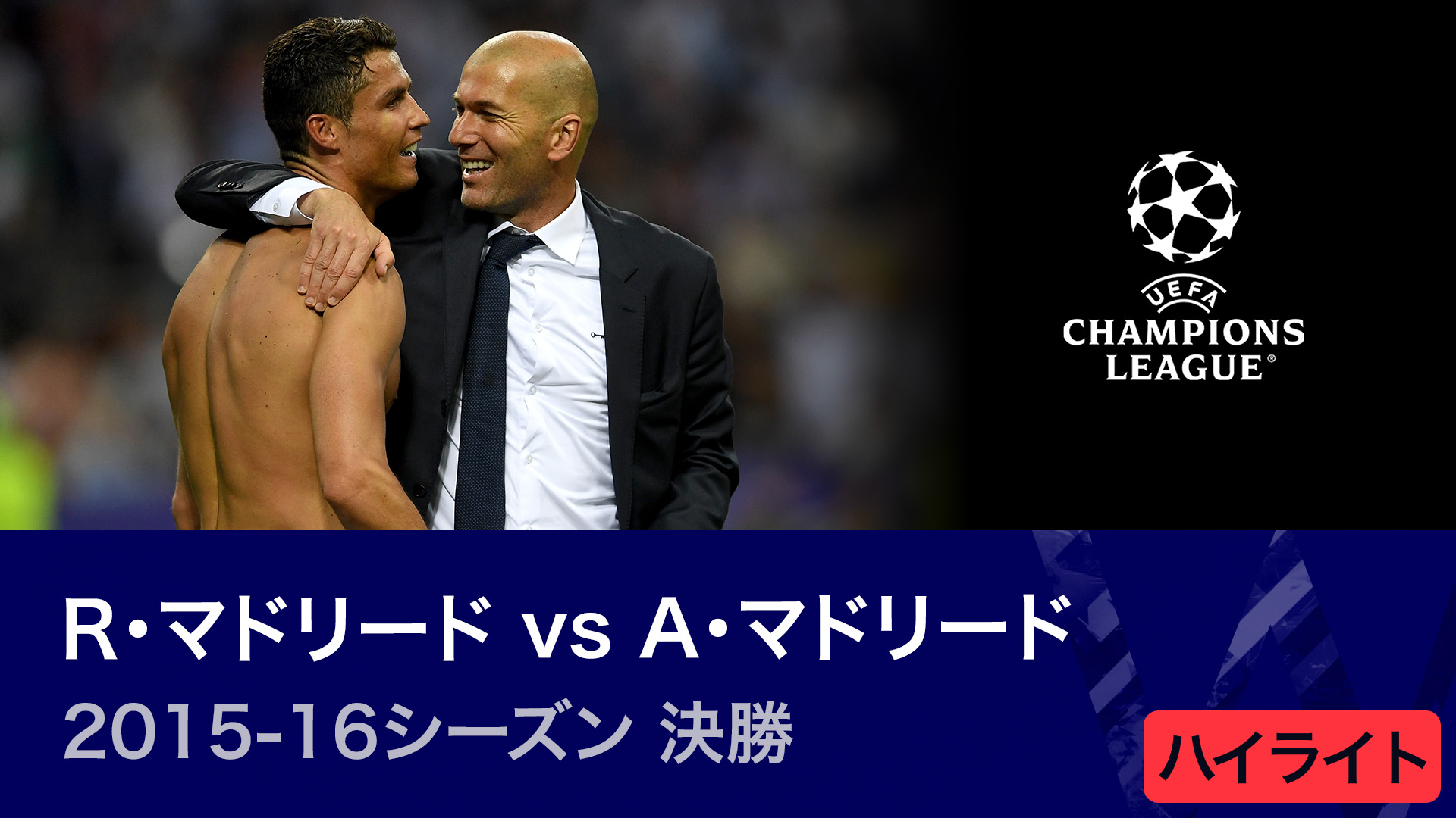 UEFAチャンピオンズリーグ TOPICS 2023-24 2015-16シーズン決勝 レアル