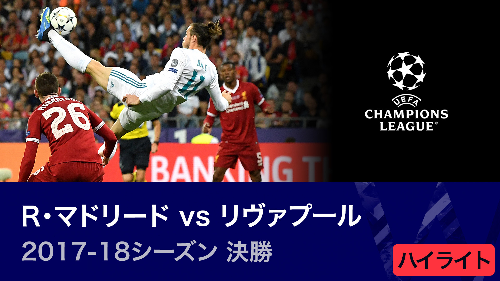 チャンピオンズリーグ決勝ボール2018 レアルマドリード　リバプール チャンピオンズリーグ決勝ボール2018 レアルマドリードリバプール