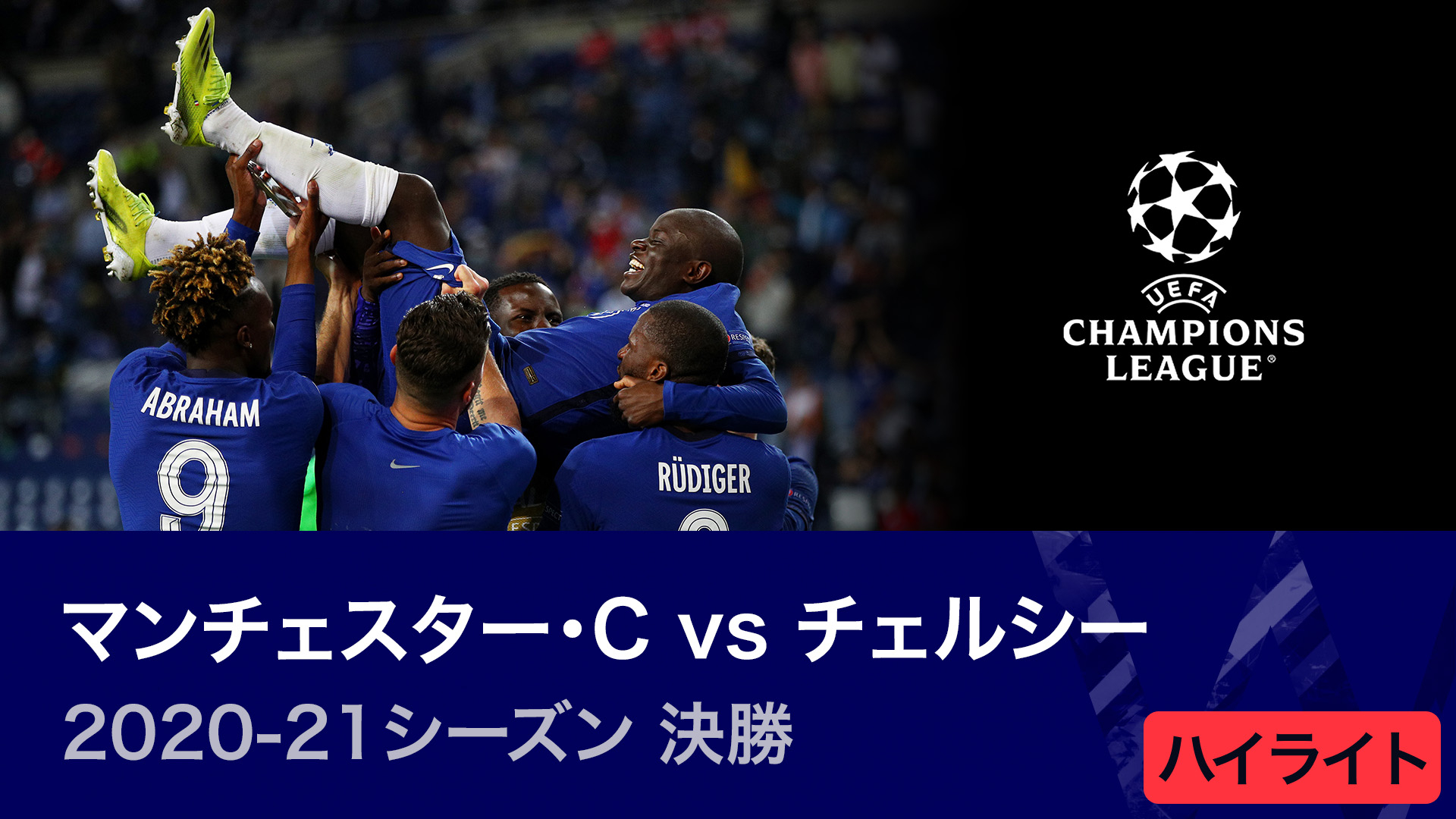 UEFAチャンピオンズリーグ TOPICS 2023-24 2020-21シーズン決勝