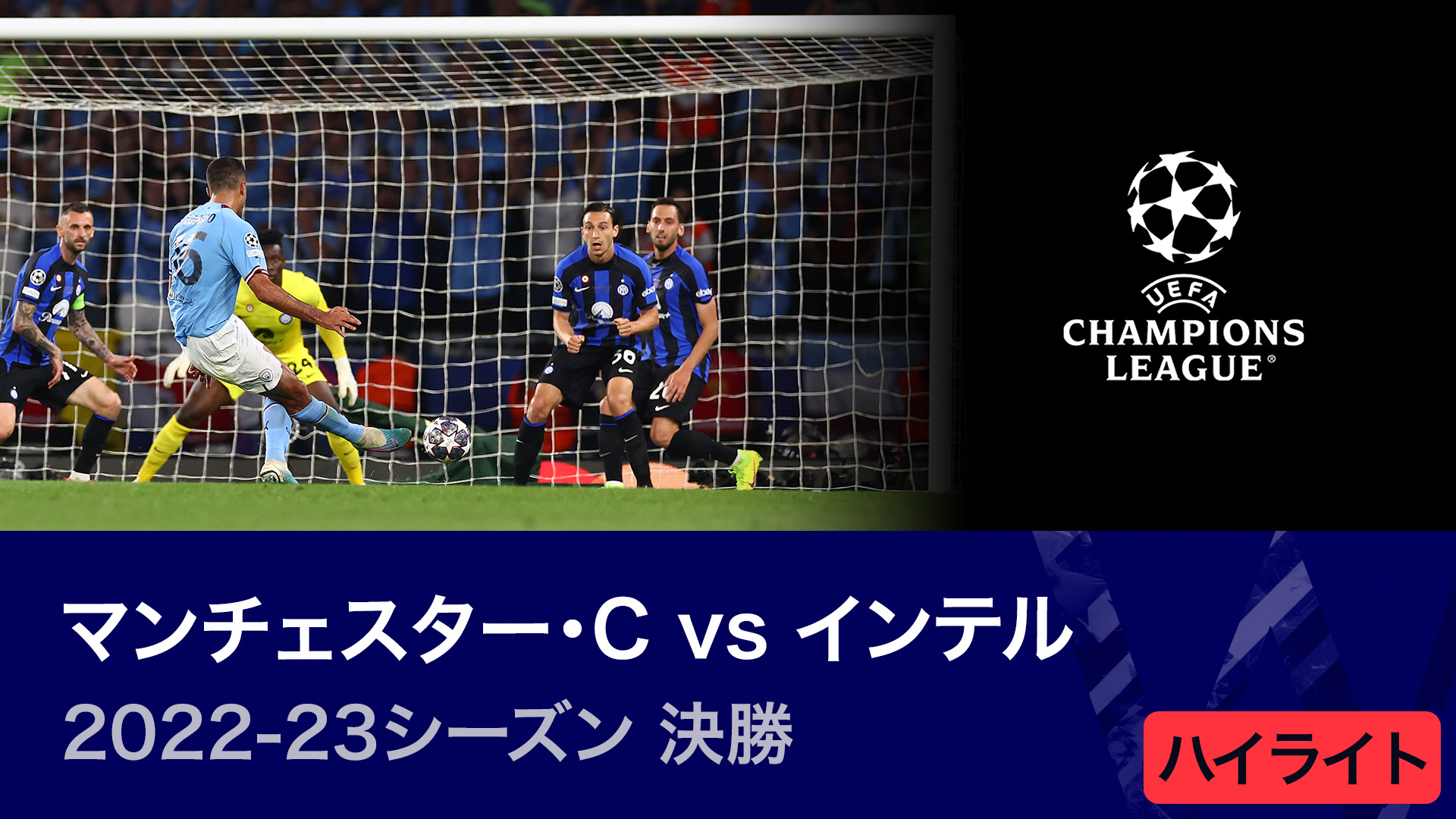 UEFAチャンピオンズリーグ MATCH HIGHLIGHT 3分ハイライト 決勝