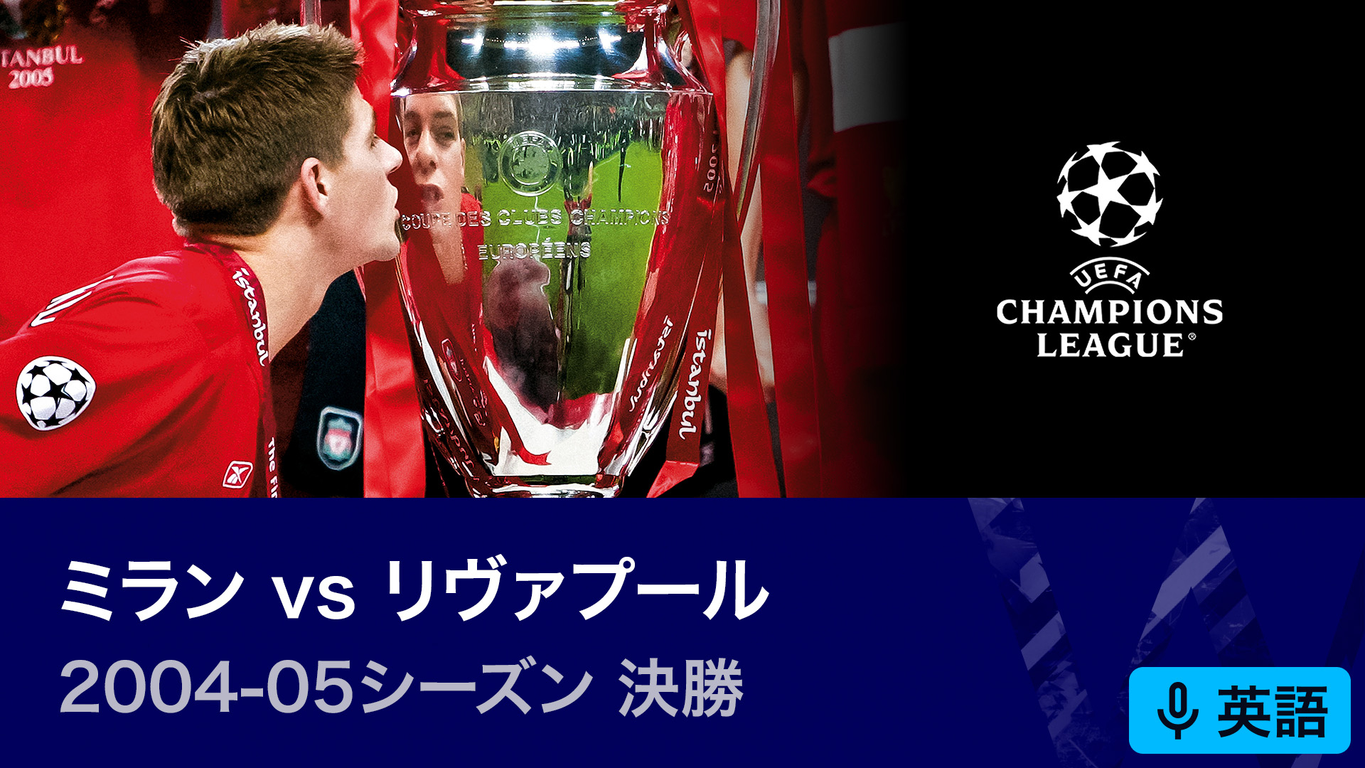 UEFAチャンピオンズリーグ名勝負選 2004-05シーズン決勝 ミラン