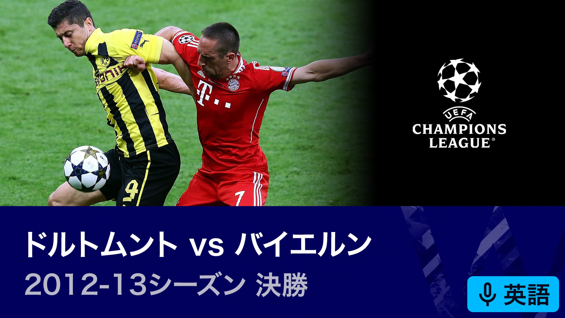 UEFAチャンピオンズリーグ名勝負選 2012-13シーズン決勝