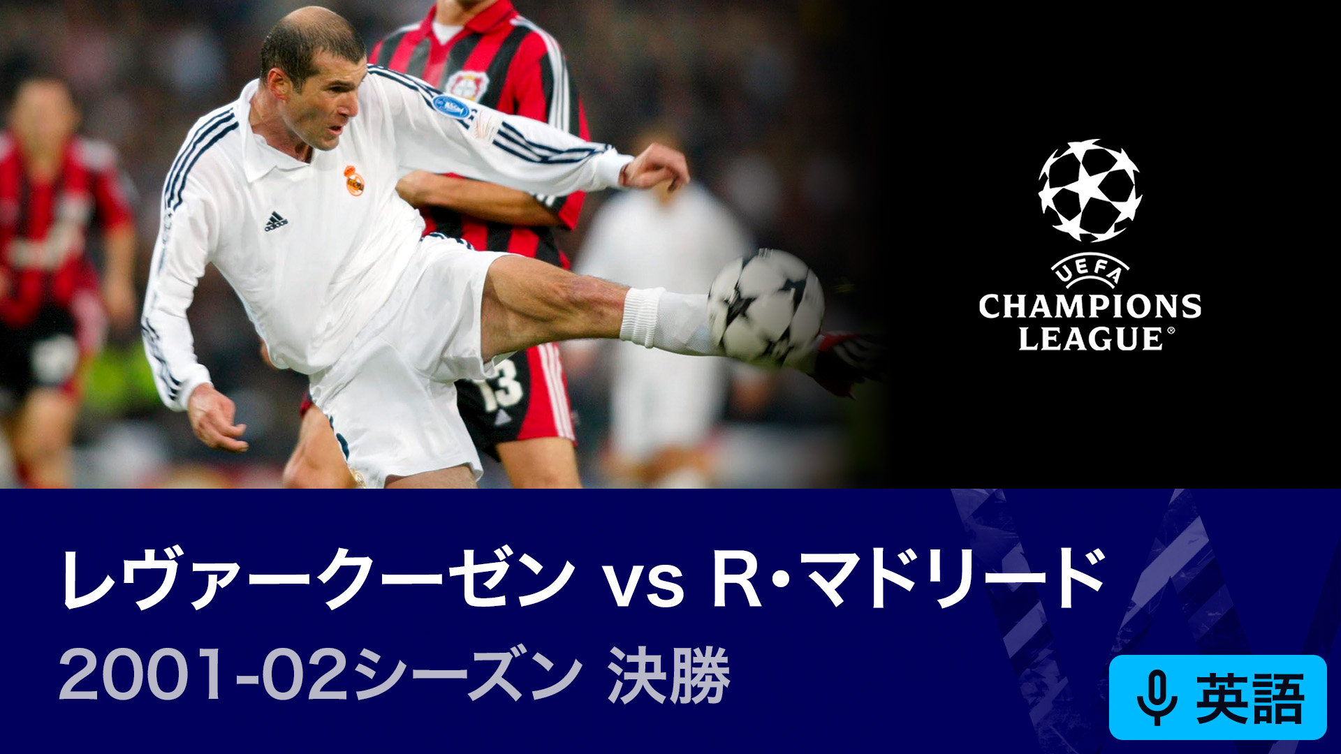 UEFAチャンピオンズリーグ名勝負選 2001-02シーズン決勝