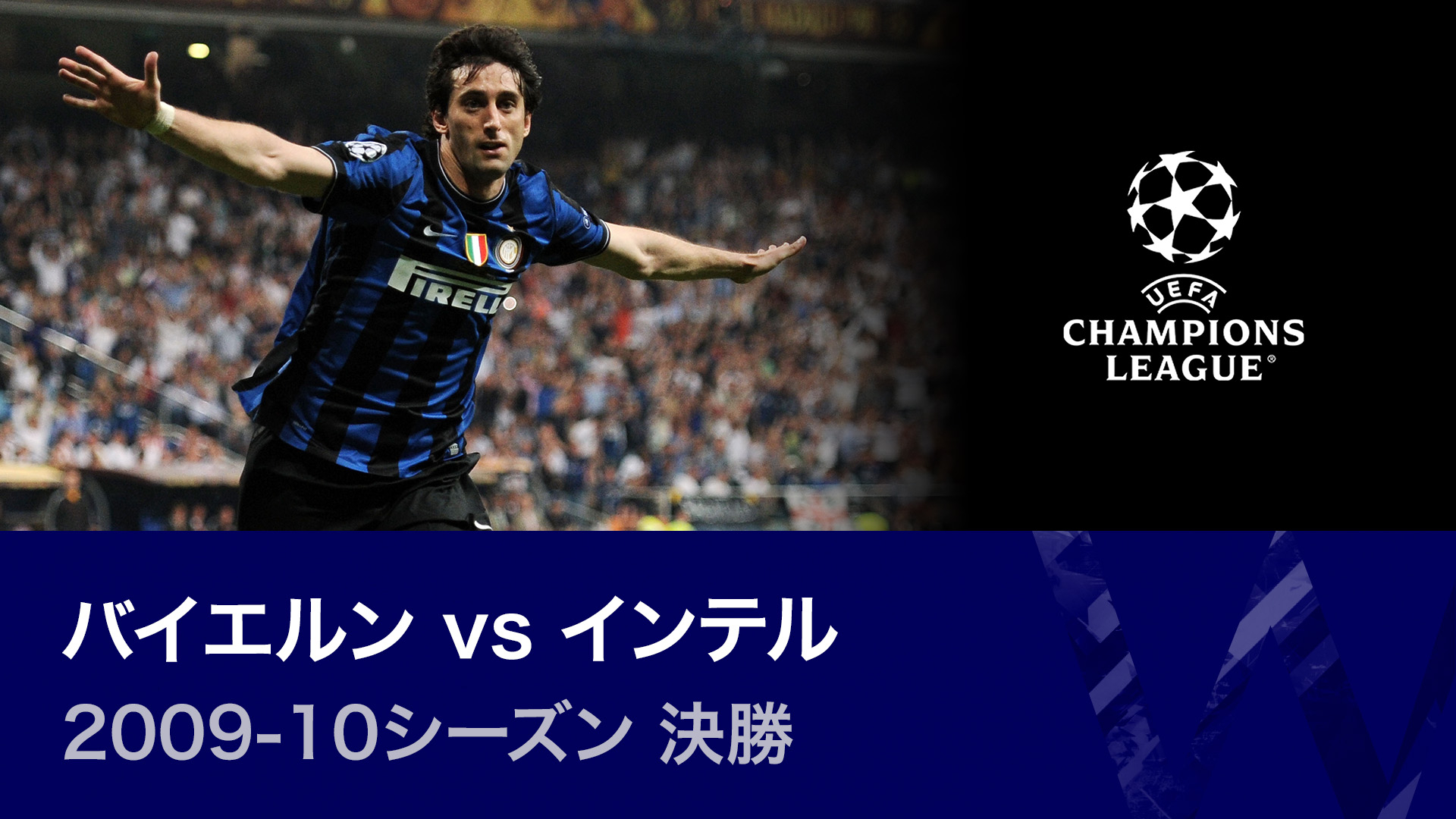 インテル・ミラノ　スナイデル　2009-2010年UEFAチャンピオンズリーグ 2010年チャンピオンズリーグ制覇のインテル、当時のメンバーは今