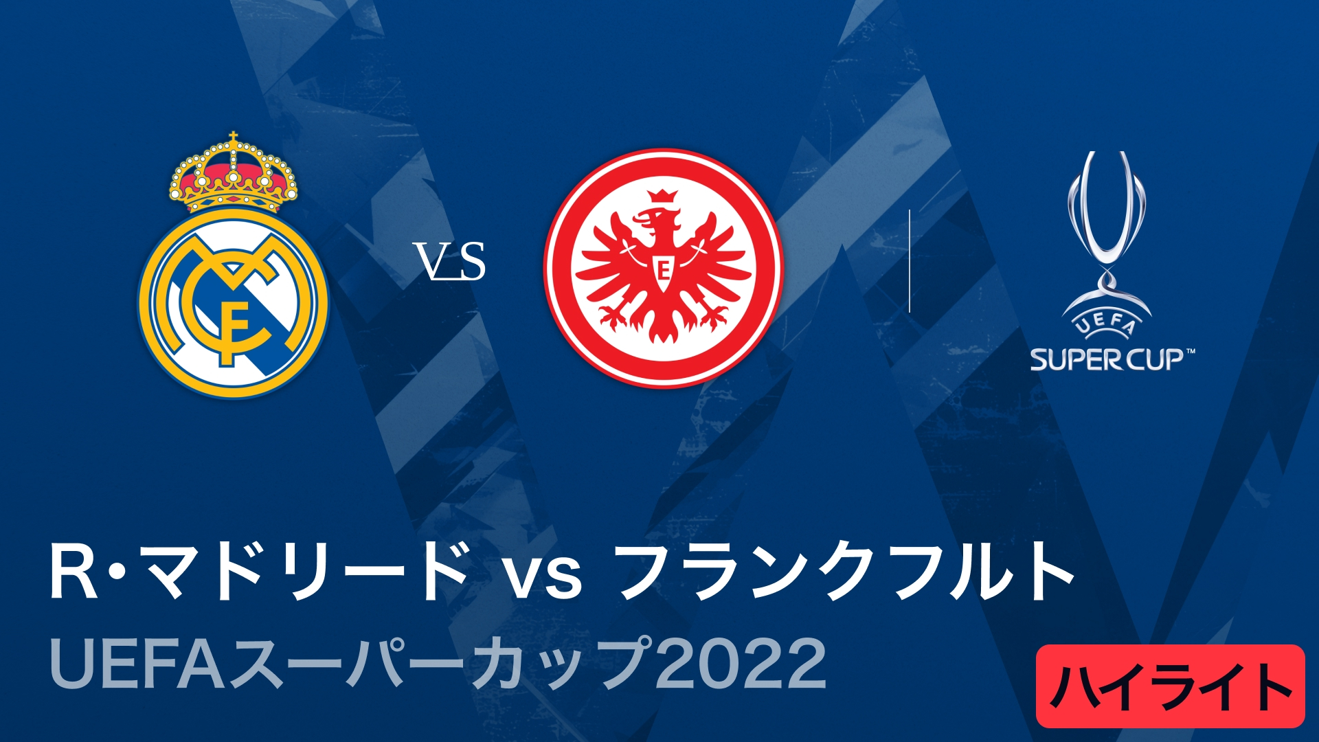 UEFAスーパーカップ2022 レアル・マドリードvsフランクフルト
