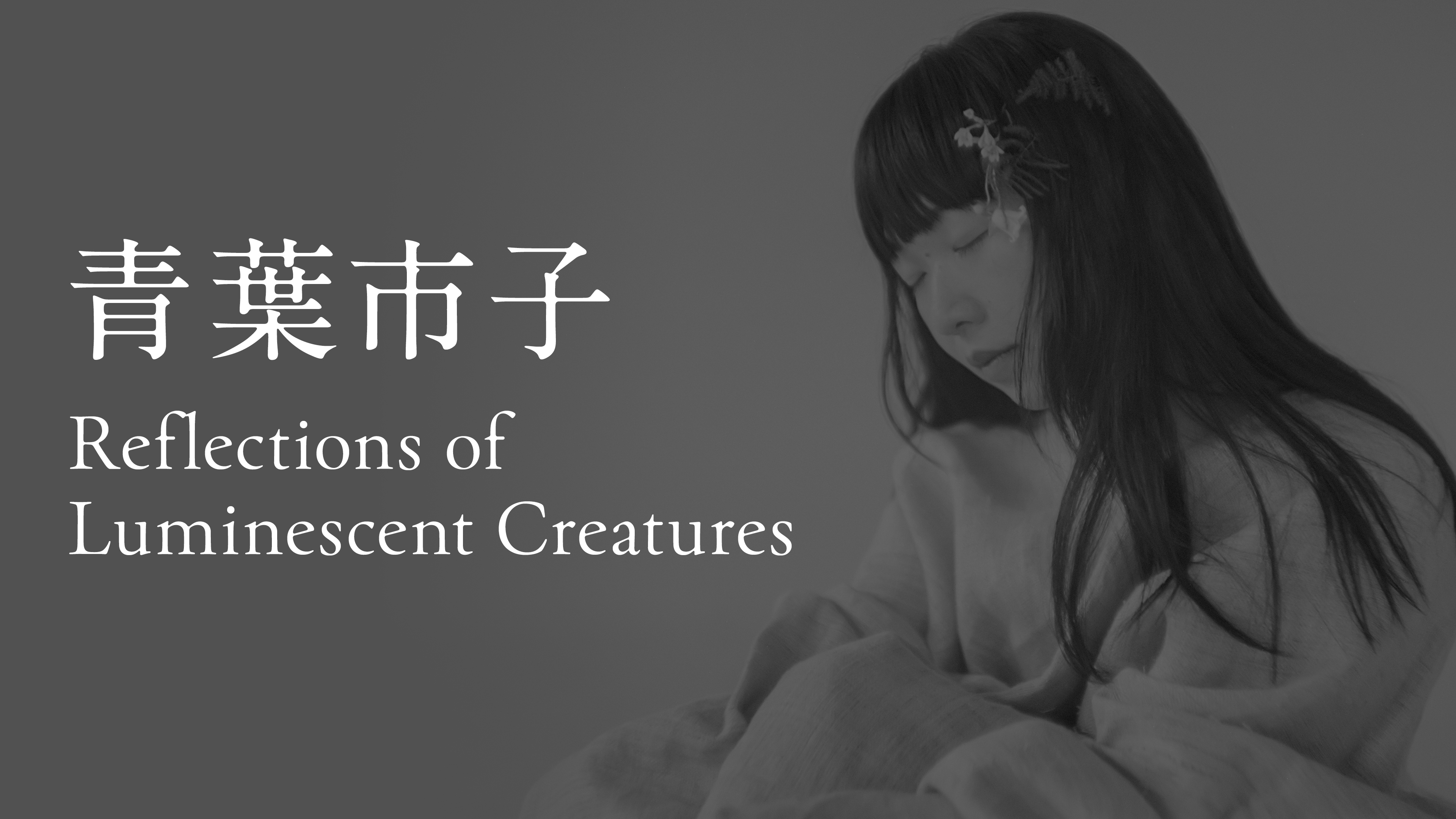 青葉市子 Reflections of Luminescent Creatures | WOWOWオンデマンド