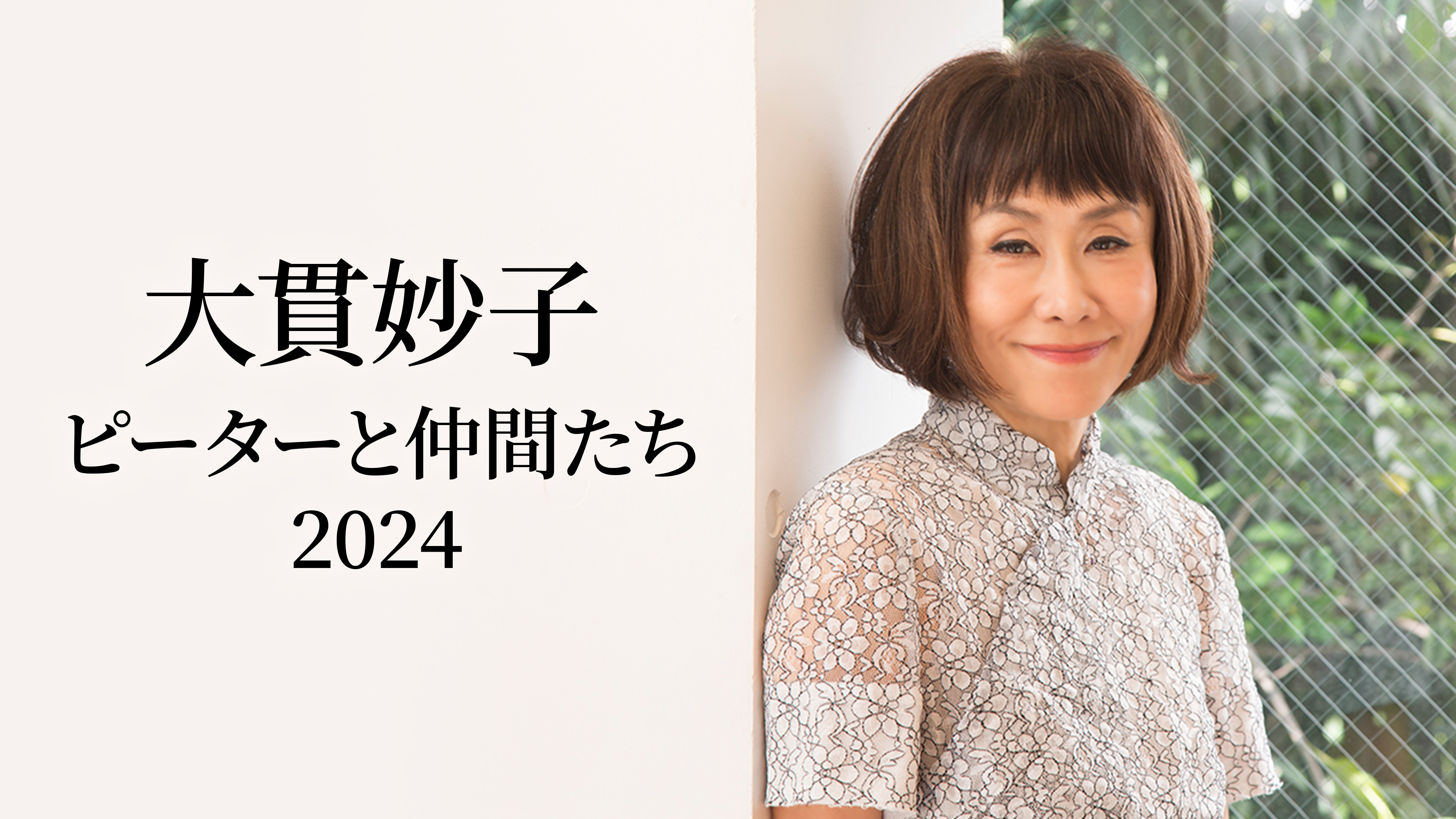 大貫妙子 ピーターと仲間たち 2024 | WOWOWオンデマンドで見る