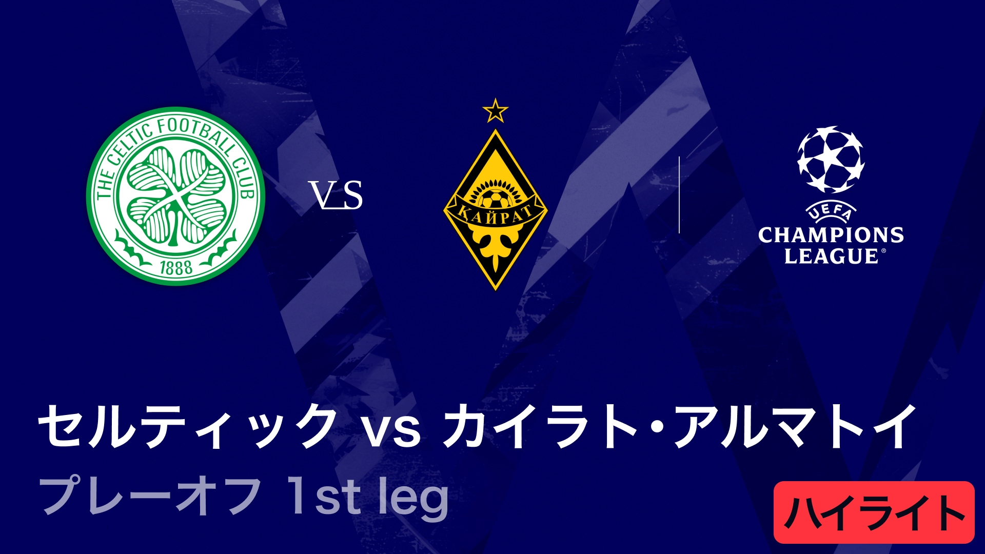 UEFAチャンピオンズリーグ MATCH HIGHLIGHT セルティックvs