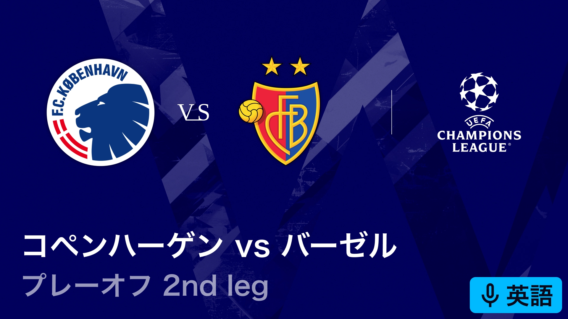 UEFAチャンピオンズリーグ コペンハーゲンvsバーゼル : 2nd leg