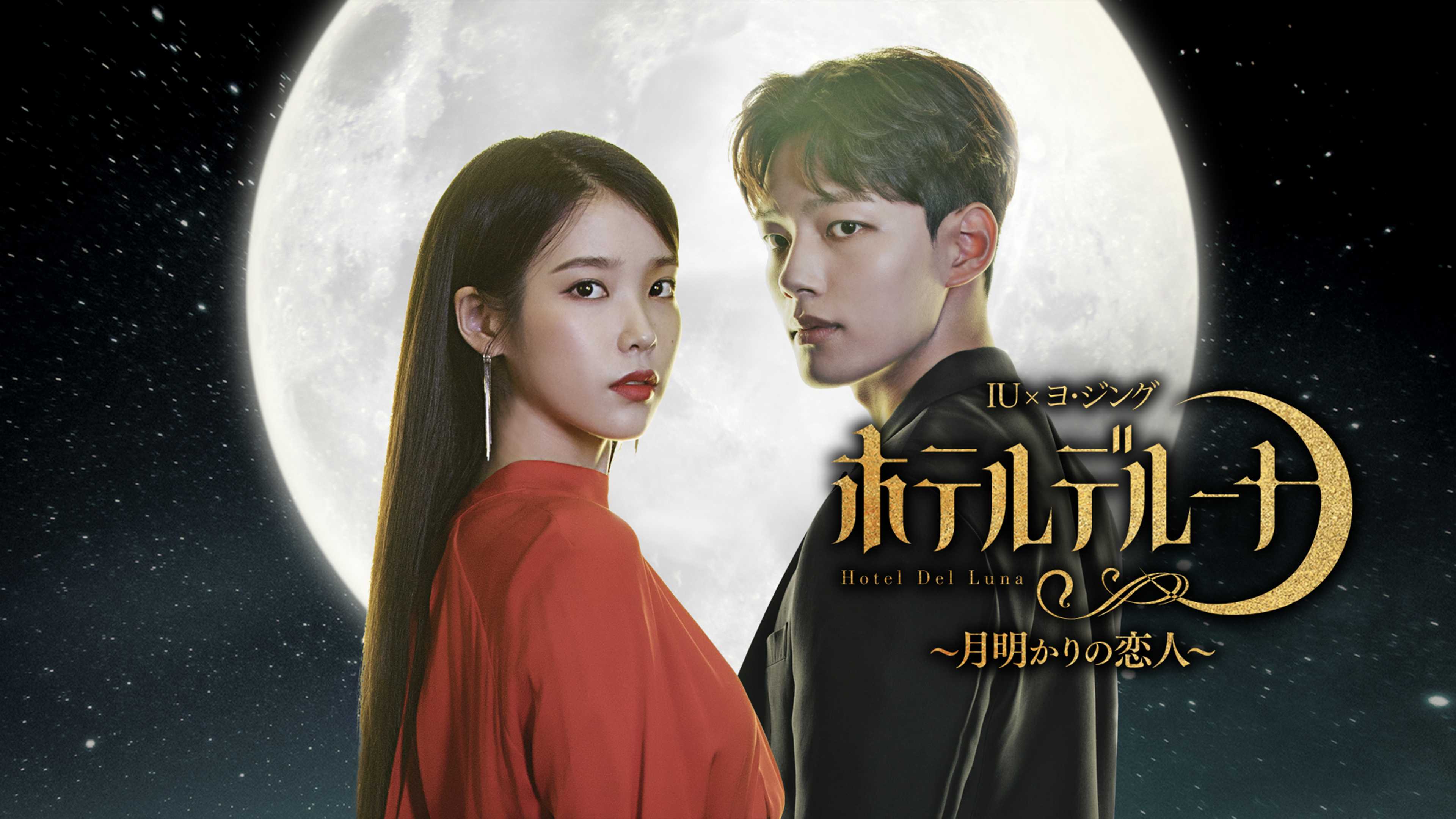 【韓国ドラマ】DVD『ホテルデルーナ〜月明かりの恋人』(全話) IU　ヨ・ジング 81cjuaT9zWL.jpg