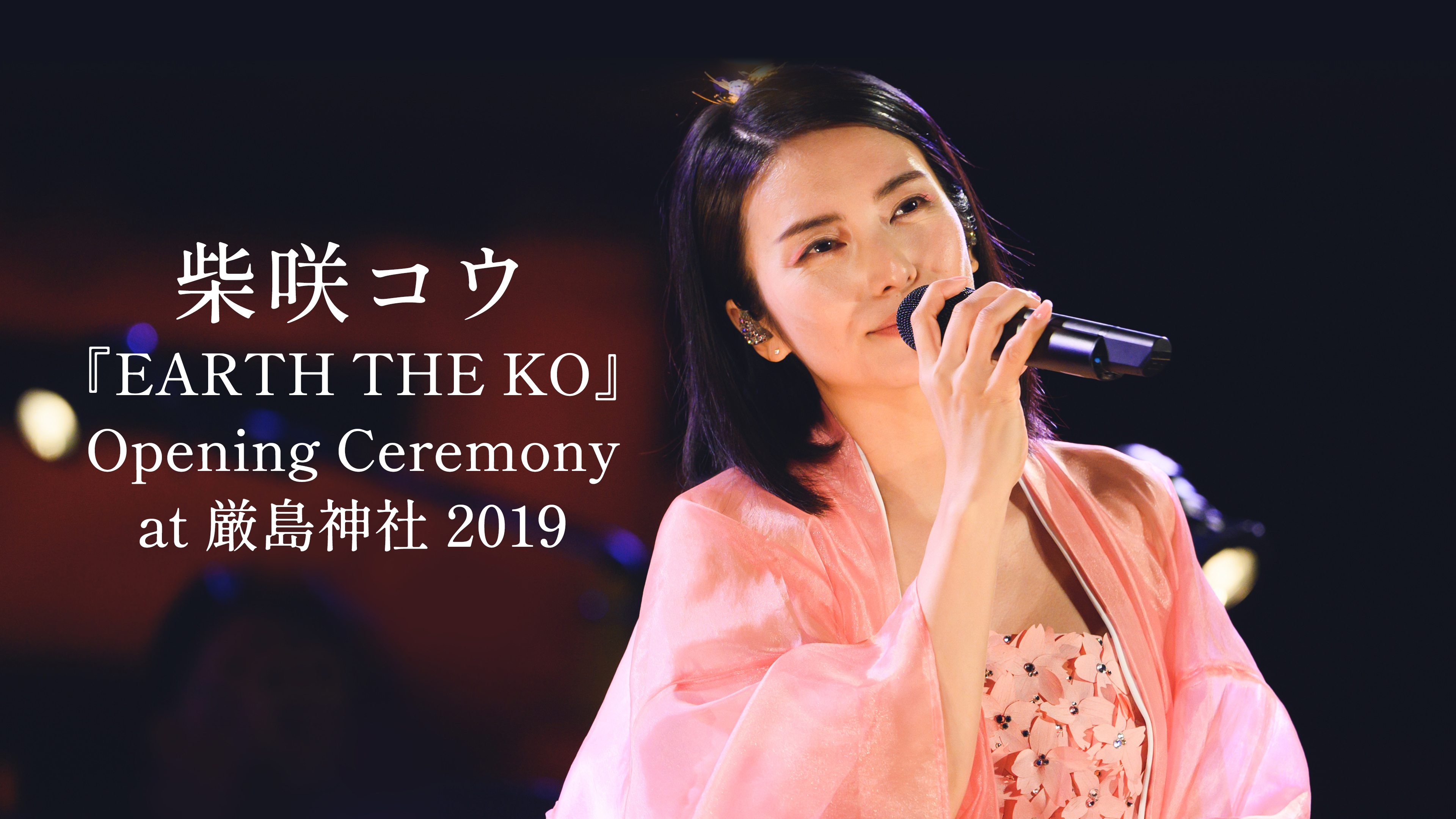柴咲コウ 『EARTH THE KO』 Opening Ceremony at 厳島神社 2019