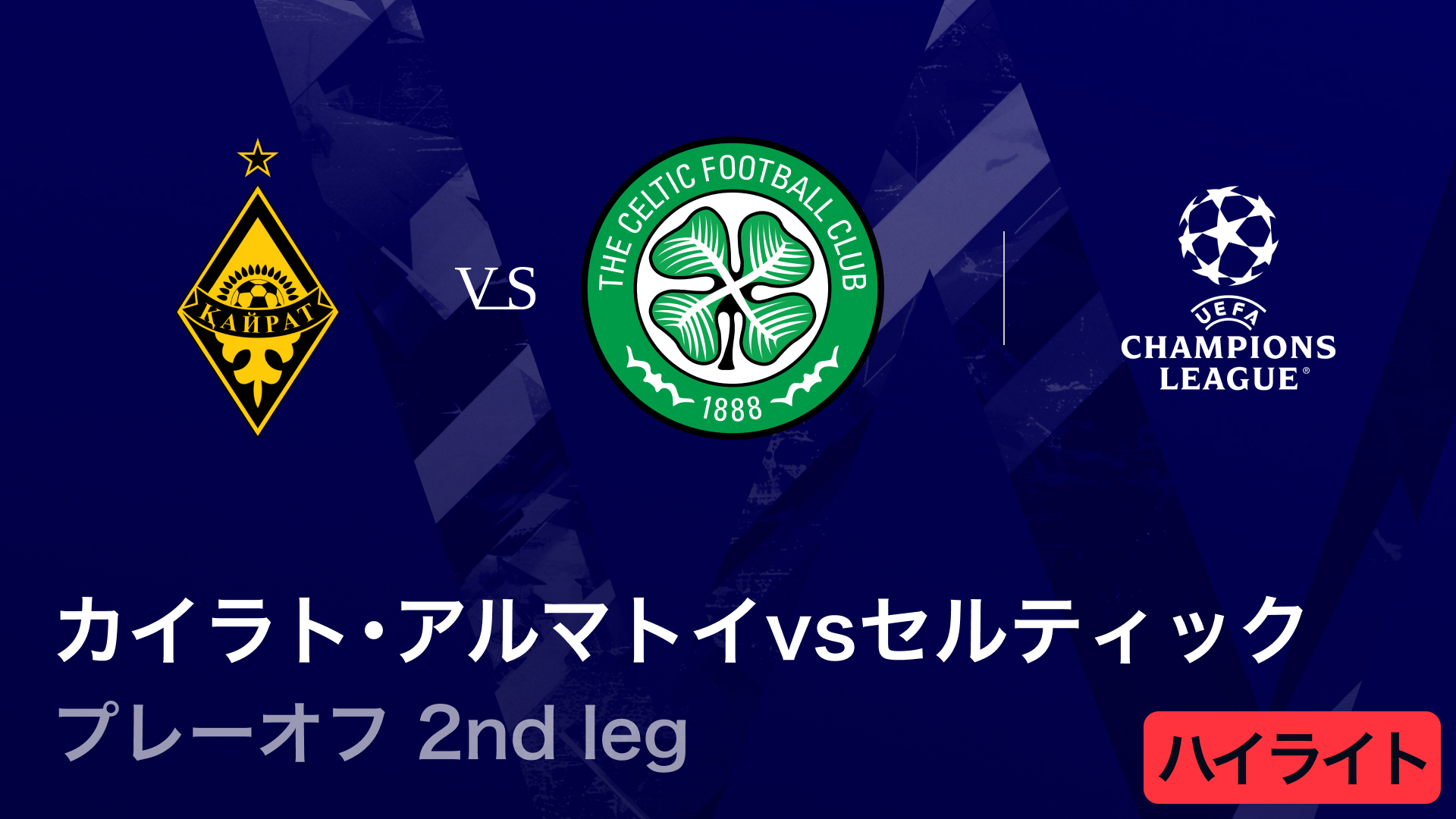 UEFAチャンピオンズリーグ MATCH HIGHLIGHT カイラト