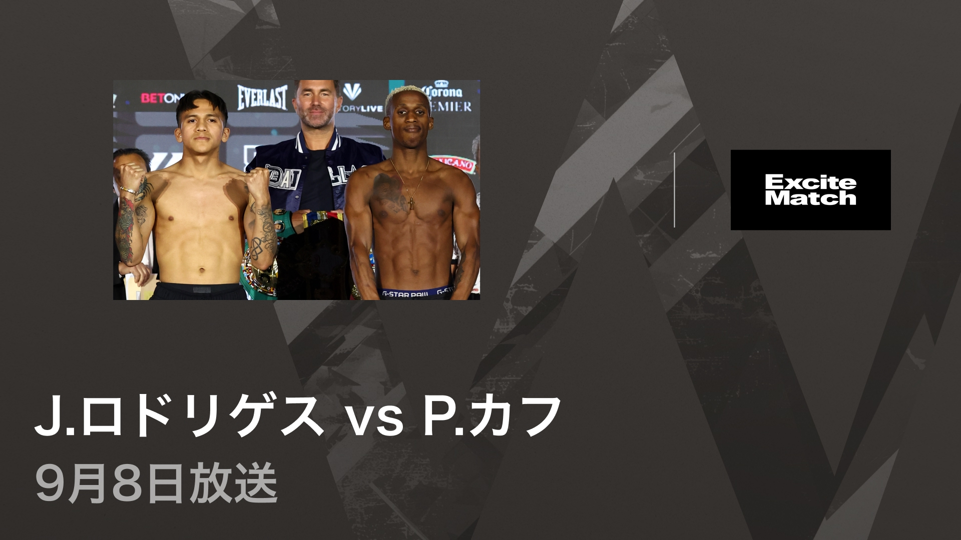 エキサイトマッチ～世界プロボクシング WBC・WBO世界S・フライ級王座