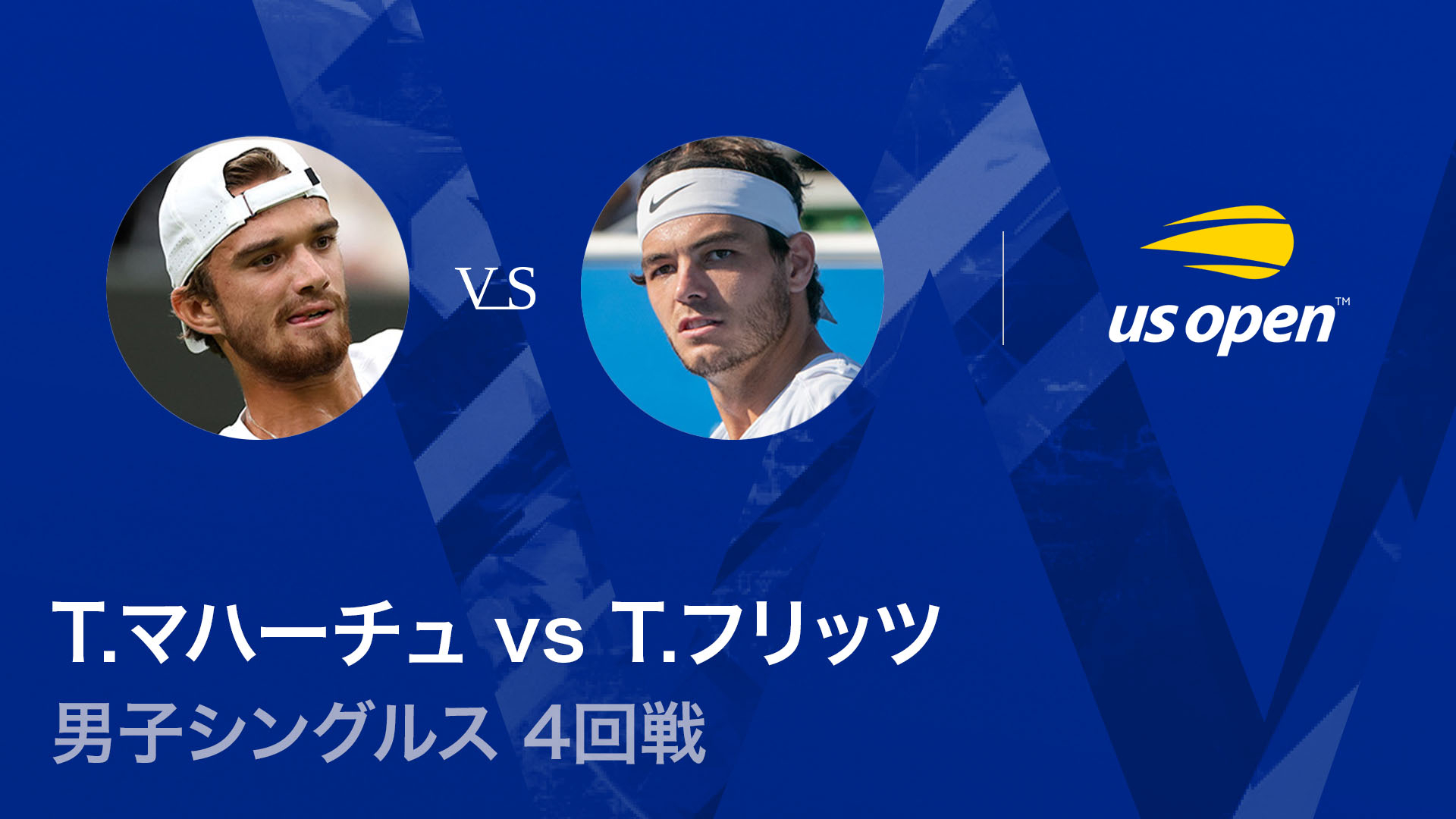 全米オープンテニス2025【男子】 男子シングルス 4回戦 T.マハーチュ