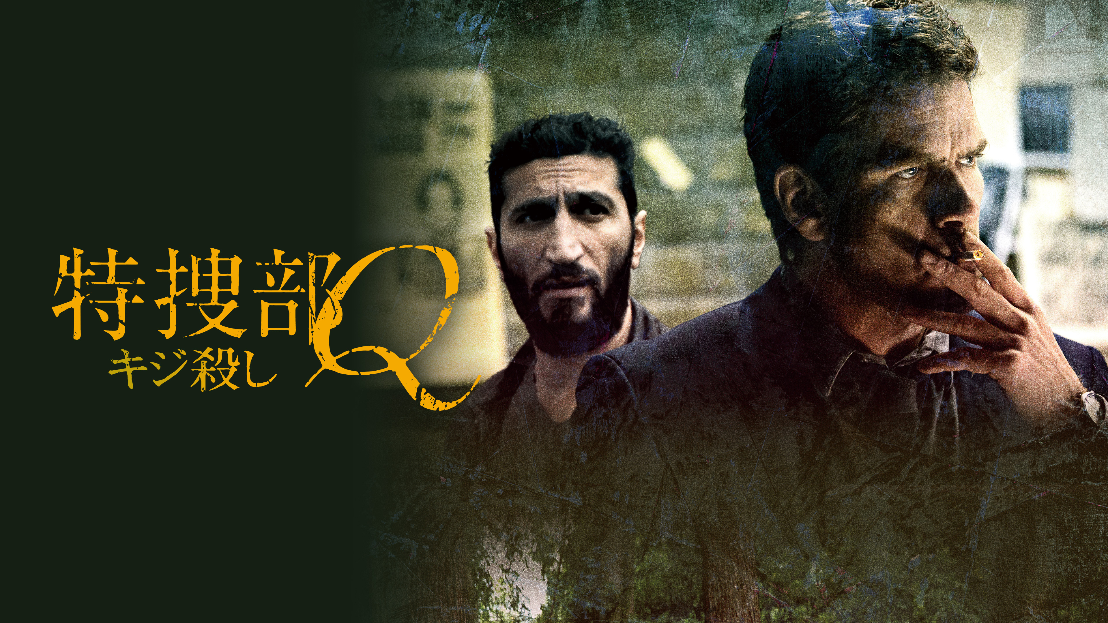 特捜部Q キジ殺し | WOWOWオンデマンドで見る