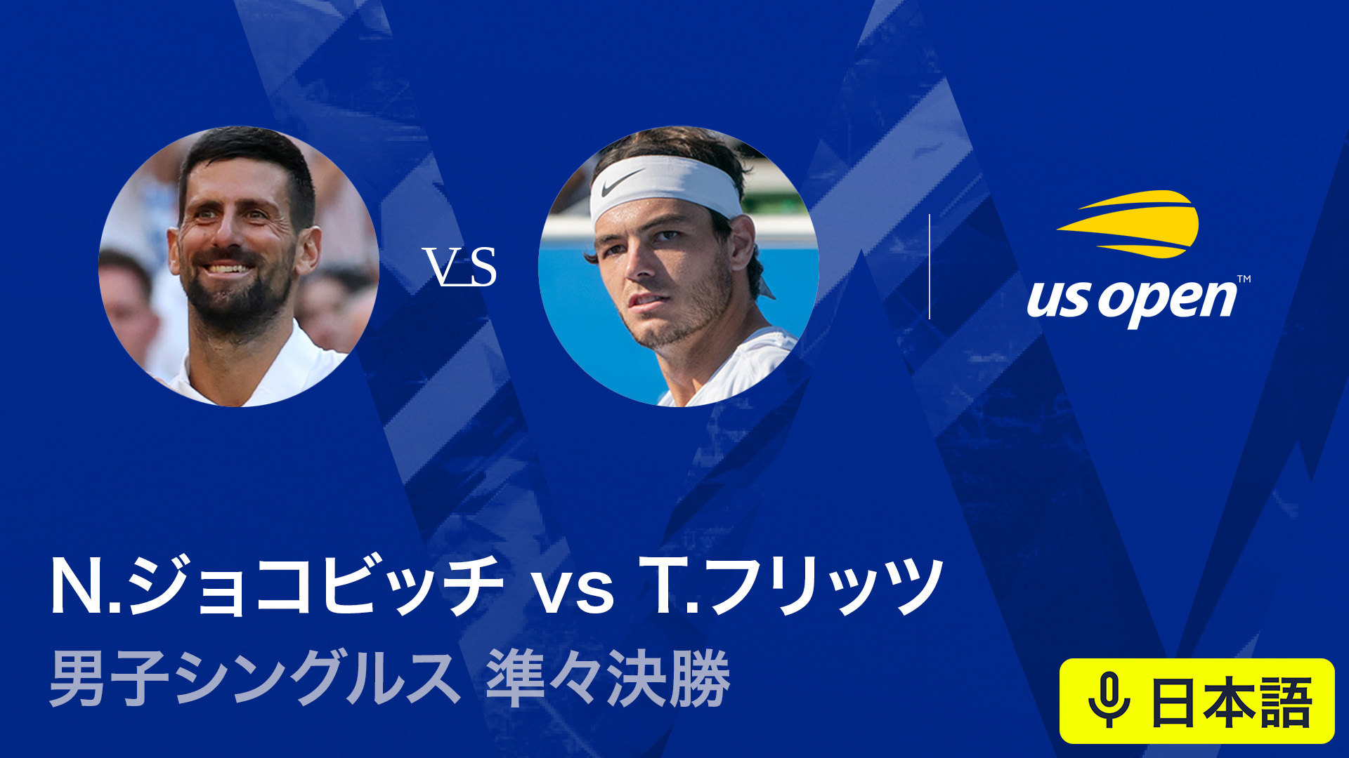 全米オープンテニス2025【男子】 男子シングルス 準々決勝 N