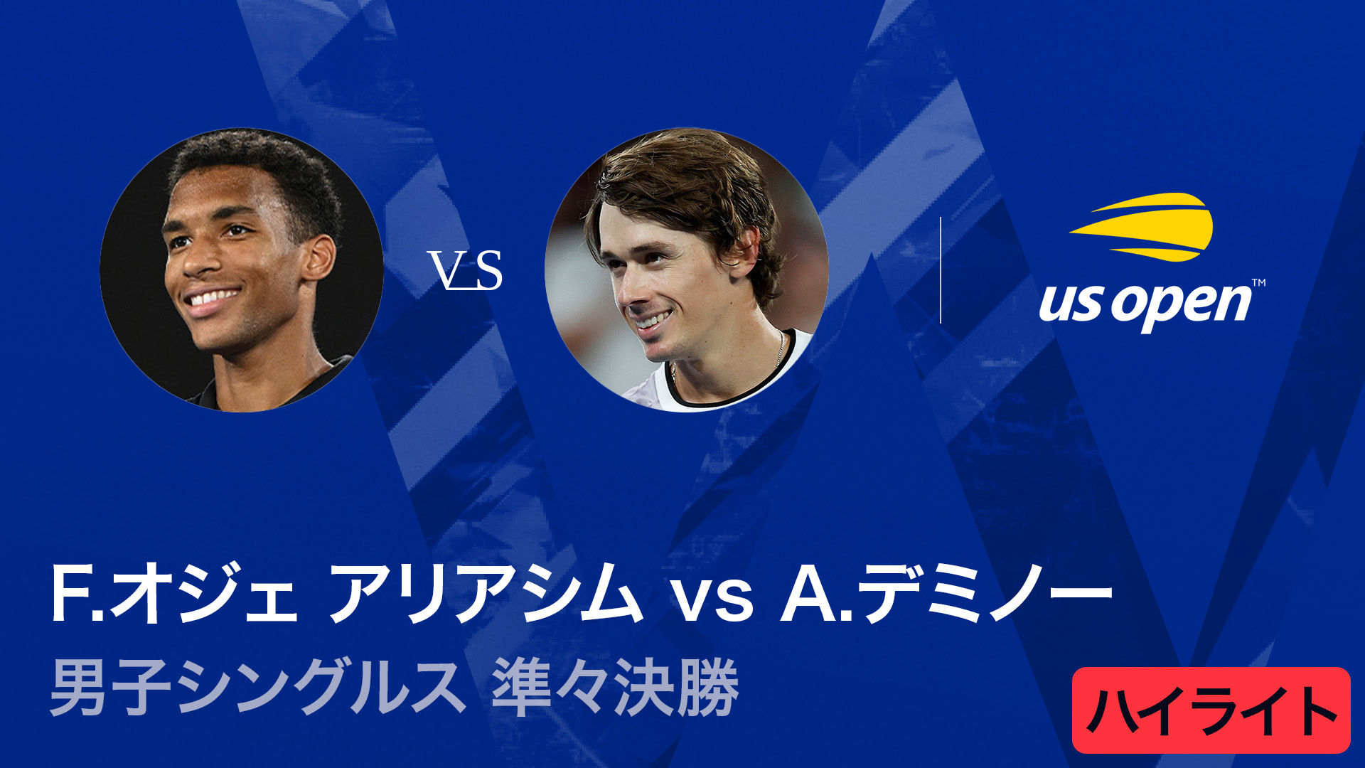 全米オープンテニス2025【ハイライト】 男子シングルス 準々決勝【ハイ