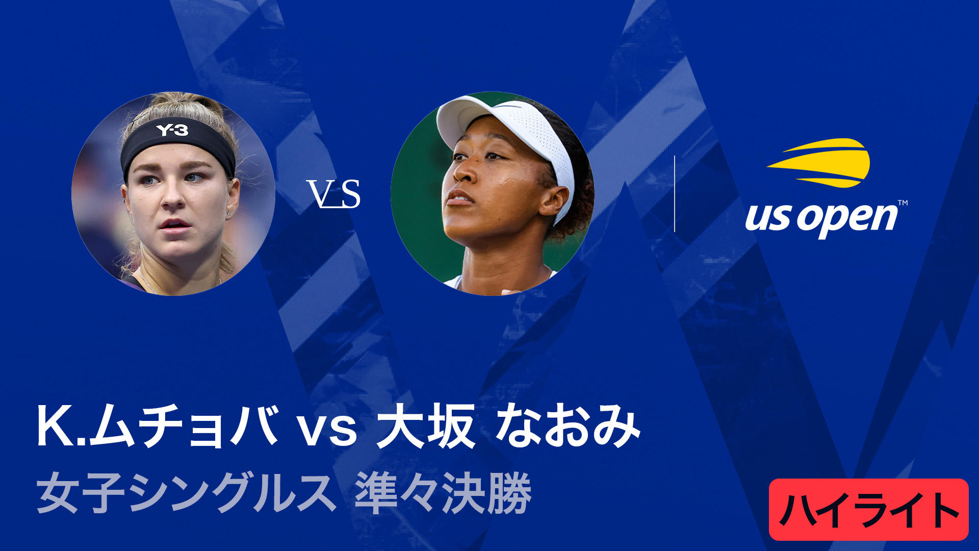 全米オープンテニス2025【ハイライト】 女子シングルス 準々決勝