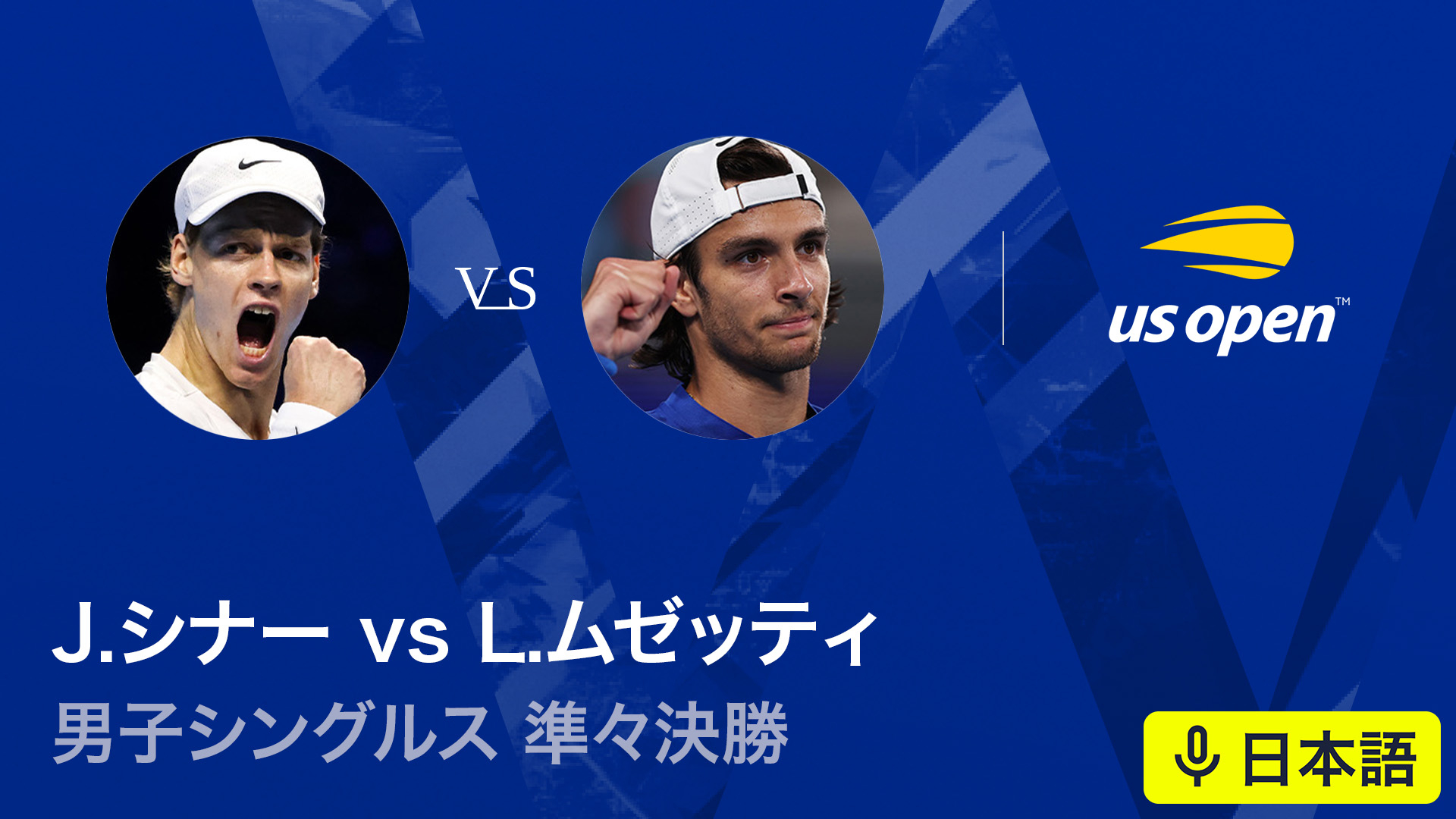 全米オープンテニス2025【男子】 男子シングルス 準々決勝 J.シナー