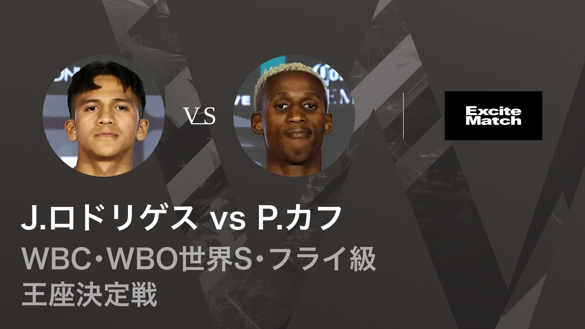 エキサイトマッチ～世界プロボクシング WBC・WBO世界S・フライ級