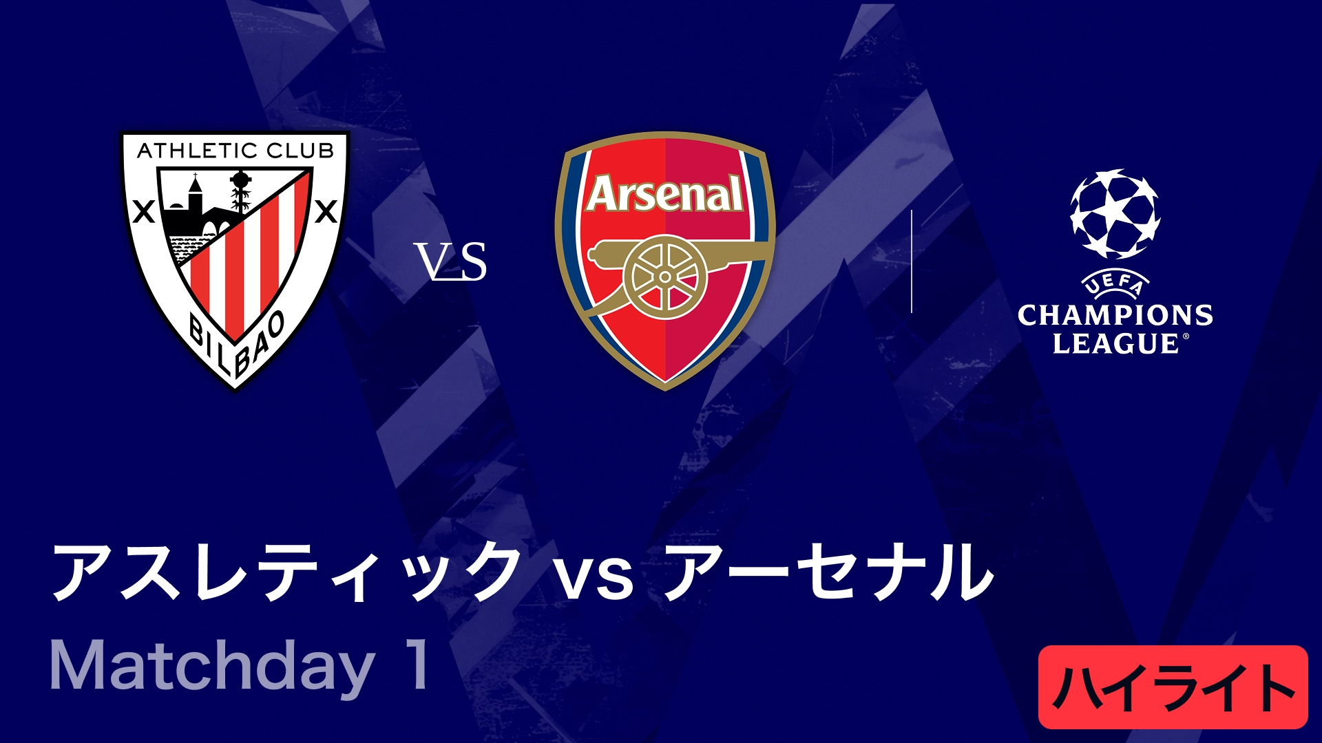UEFAチャンピオンズリーグ MATCH HIGHLIGHT アスレティックvs
