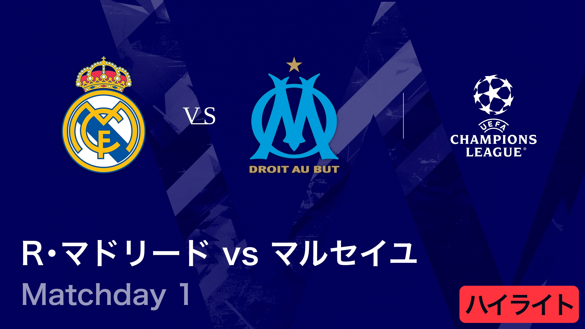 UEFAチャンピオンズリーグ MATCH HIGHLIGHT レアル・マドリード