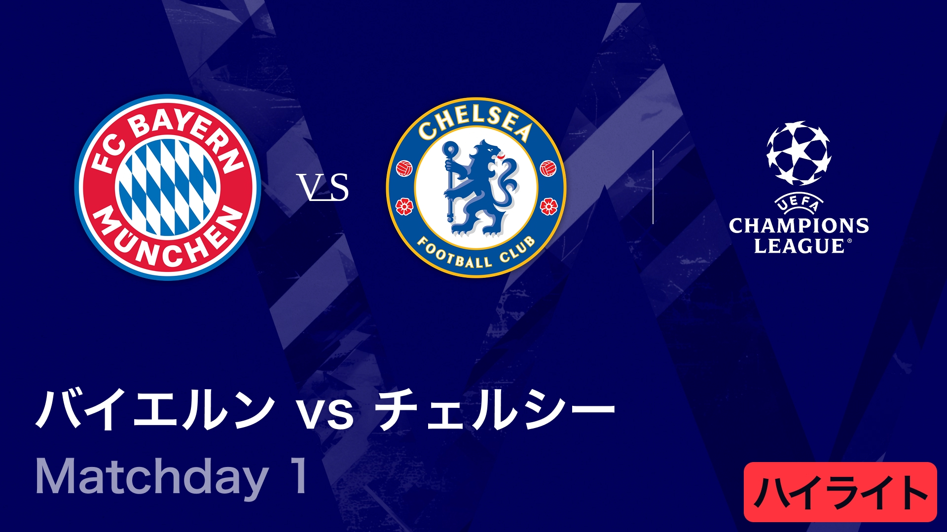 UEFAチャンピオンズリーグ MATCH HIGHLIGHT バイエルンvs