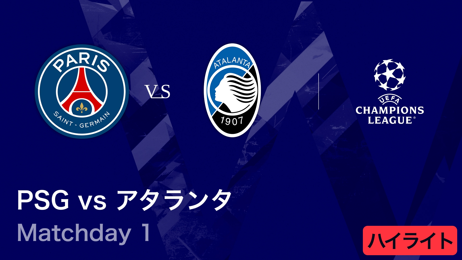 UEFAチャンピオンズリーグ MATCH HIGHLIGHT パリ・サンジェルマンvs