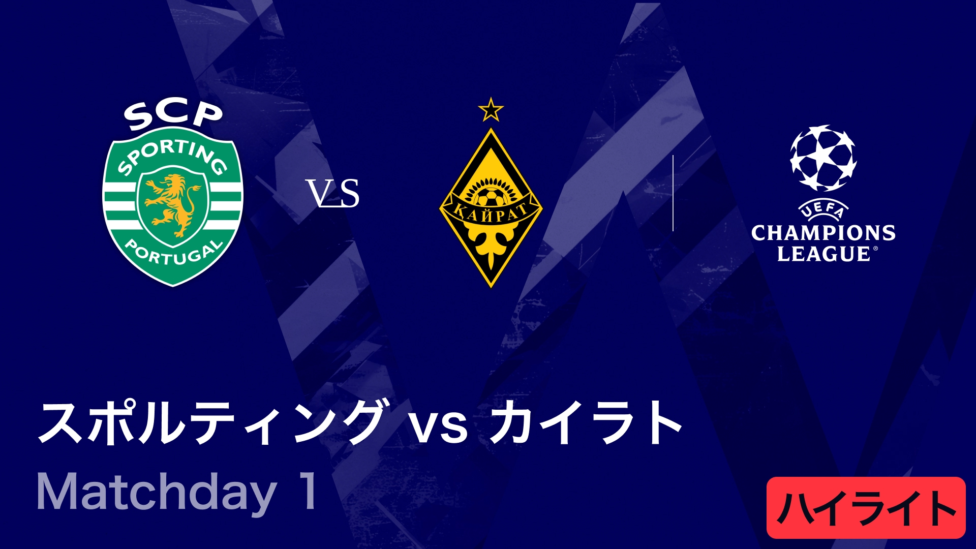 UEFAチャンピオンズリーグ MATCH HIGHLIGHT スポルティングCPvs