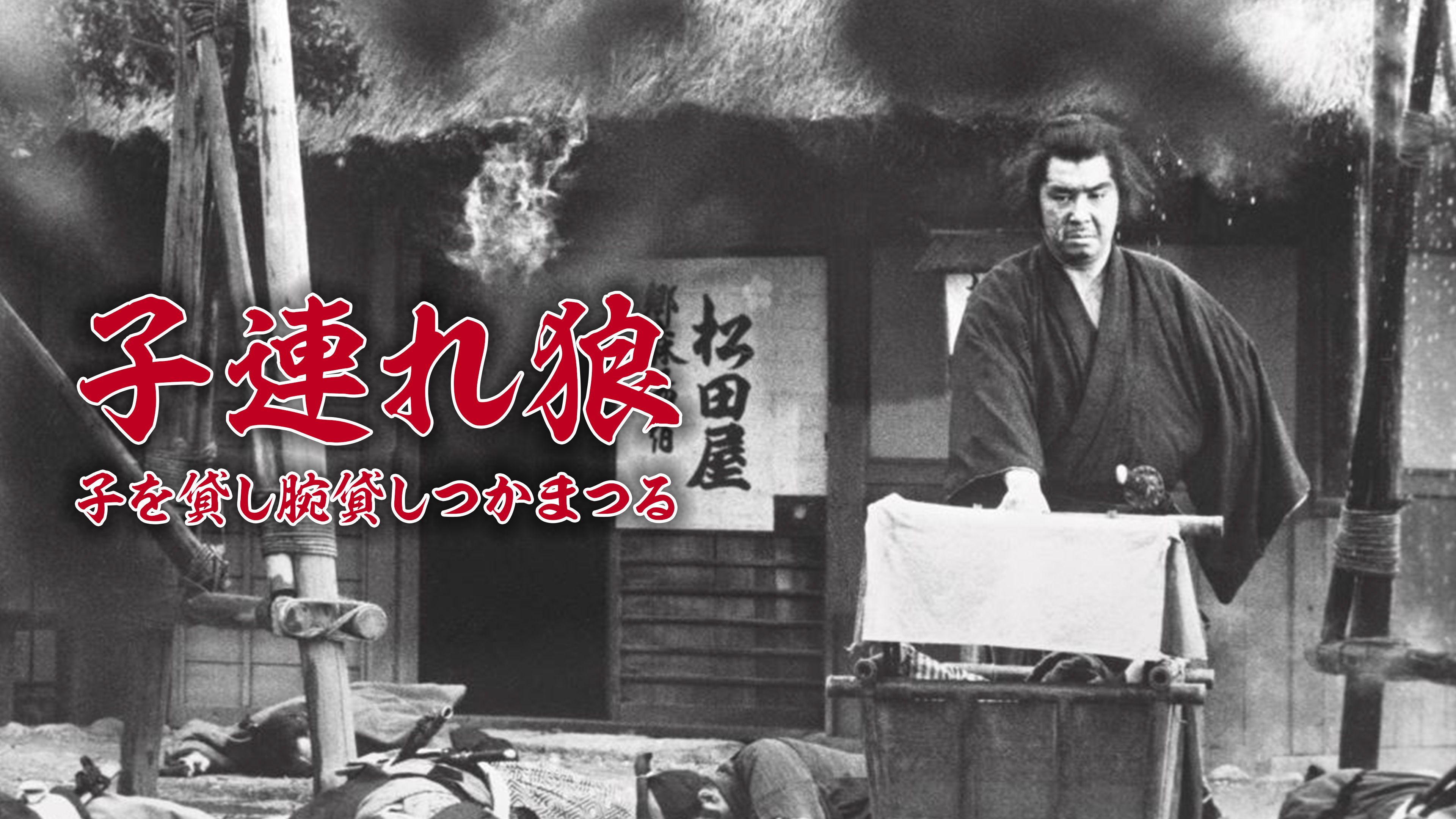 子連れ狼 子を貸し腕貸しつかまつる | WOWOWオンデマンドで見る