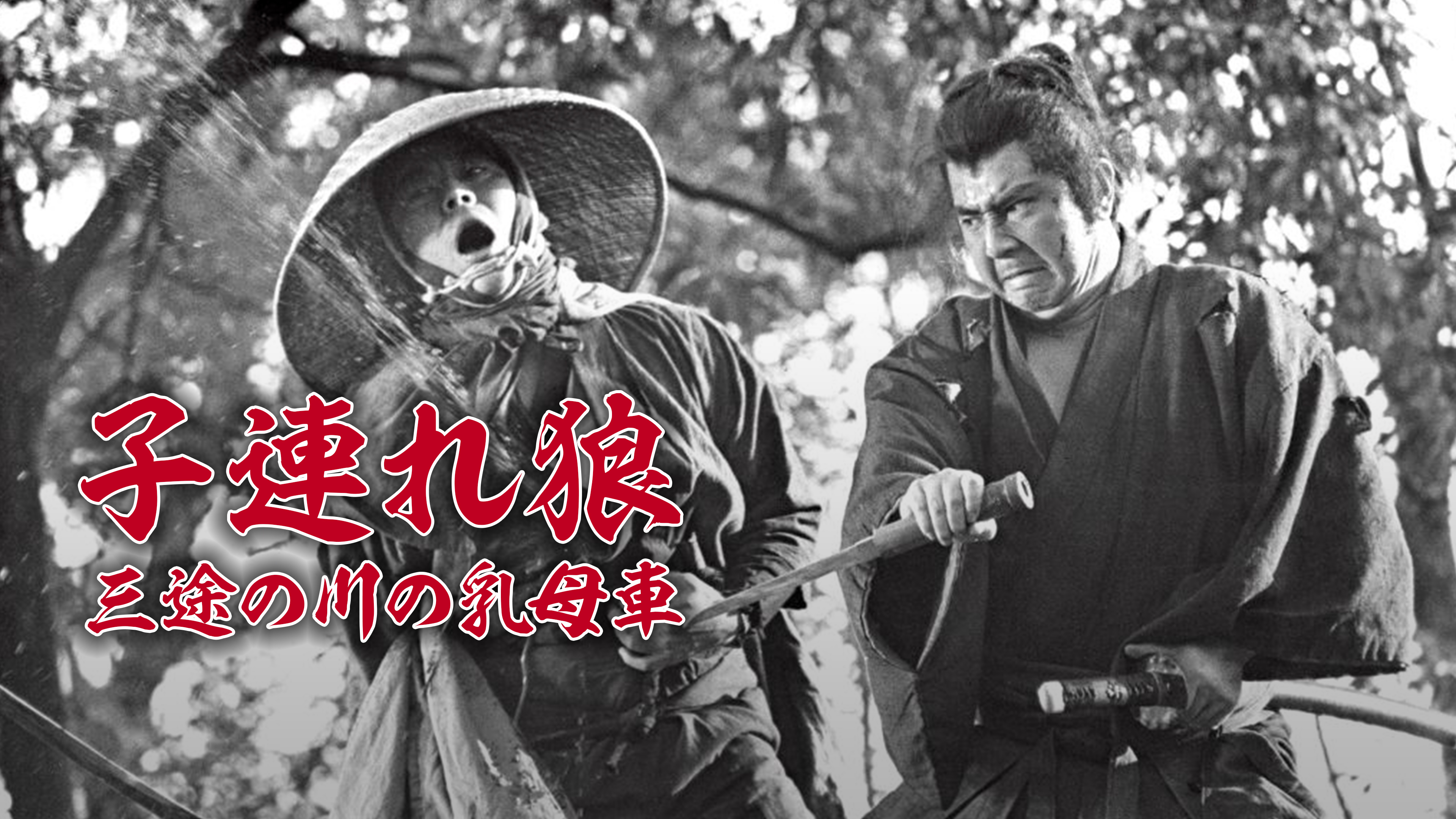 子連れ狼 三途の川の乳母車 | WOWOWオンデマンドで見る