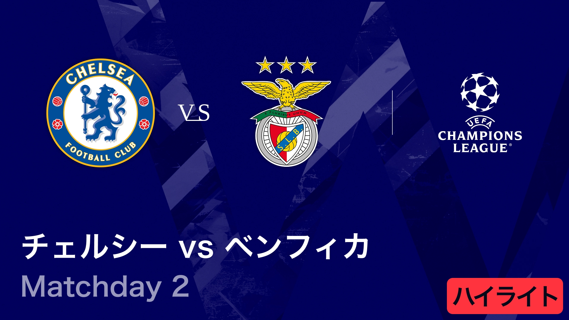 UEFAチャンピオンズリーグ MATCH HIGHLIGHT チェルシーvs