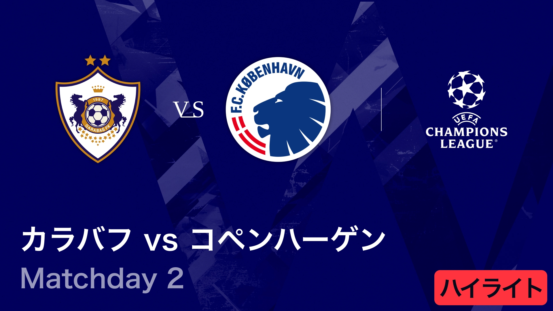 UEFAチャンピオンズリーグ MATCH HIGHLIGHT カラバフvsコペンハーゲン