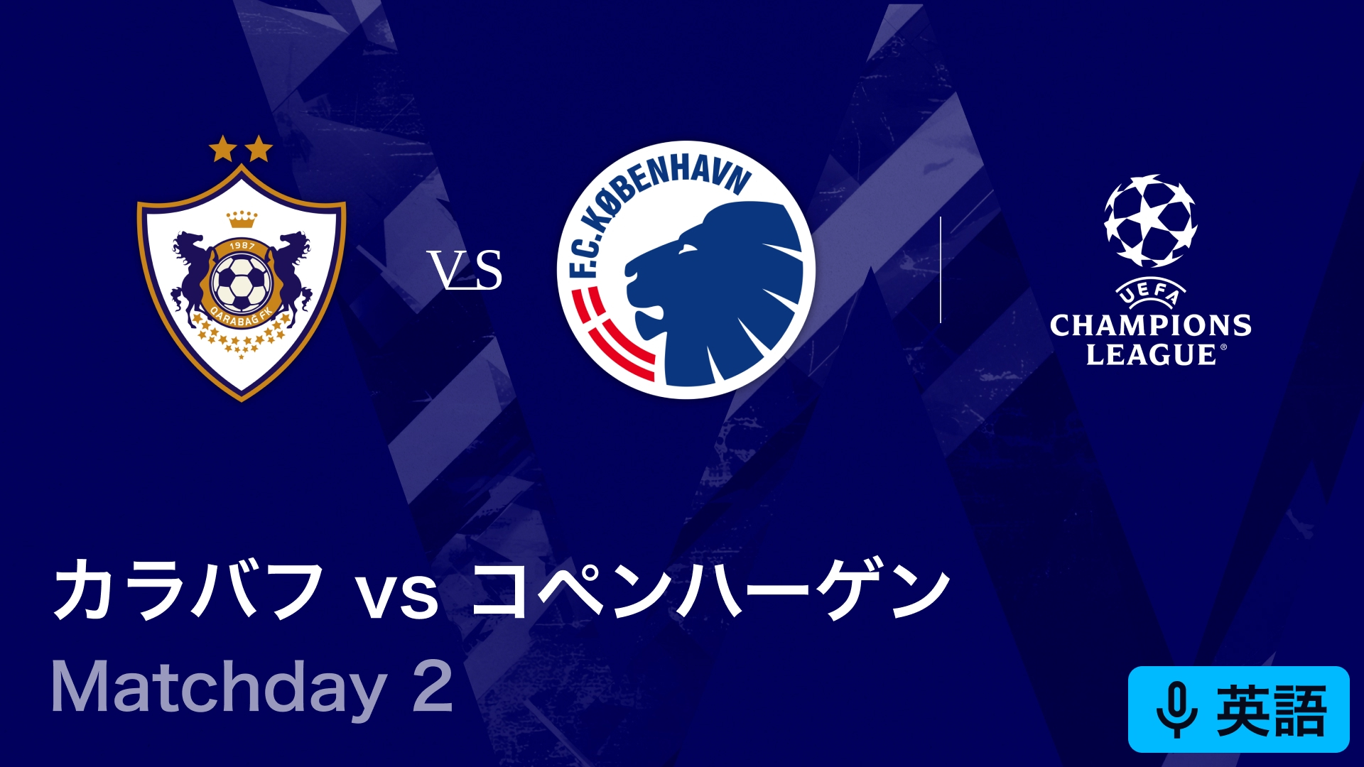 UEFAチャンピオンズリーグ カラバフvsコペンハーゲン : Matchday 2