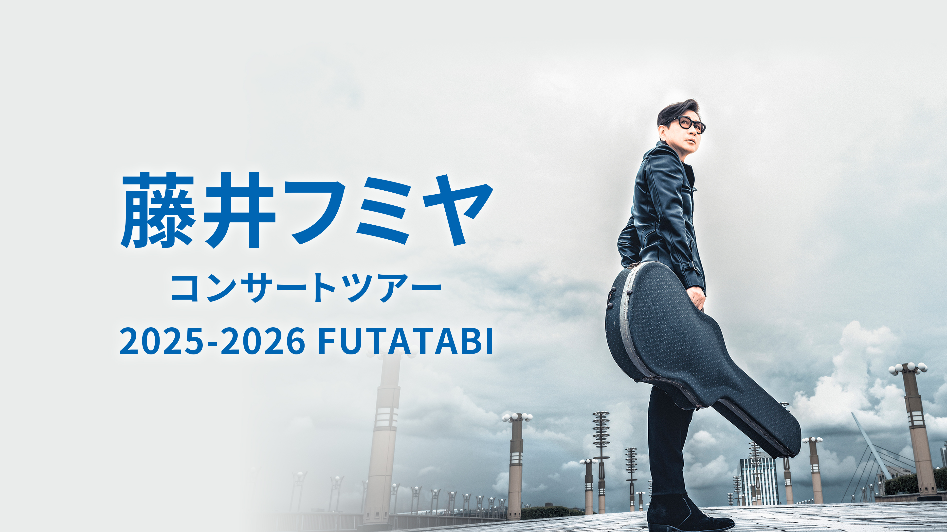 藤井フミヤ コンサートツアー 2025-2026 FUTATABI 生中継！藤井フミヤ