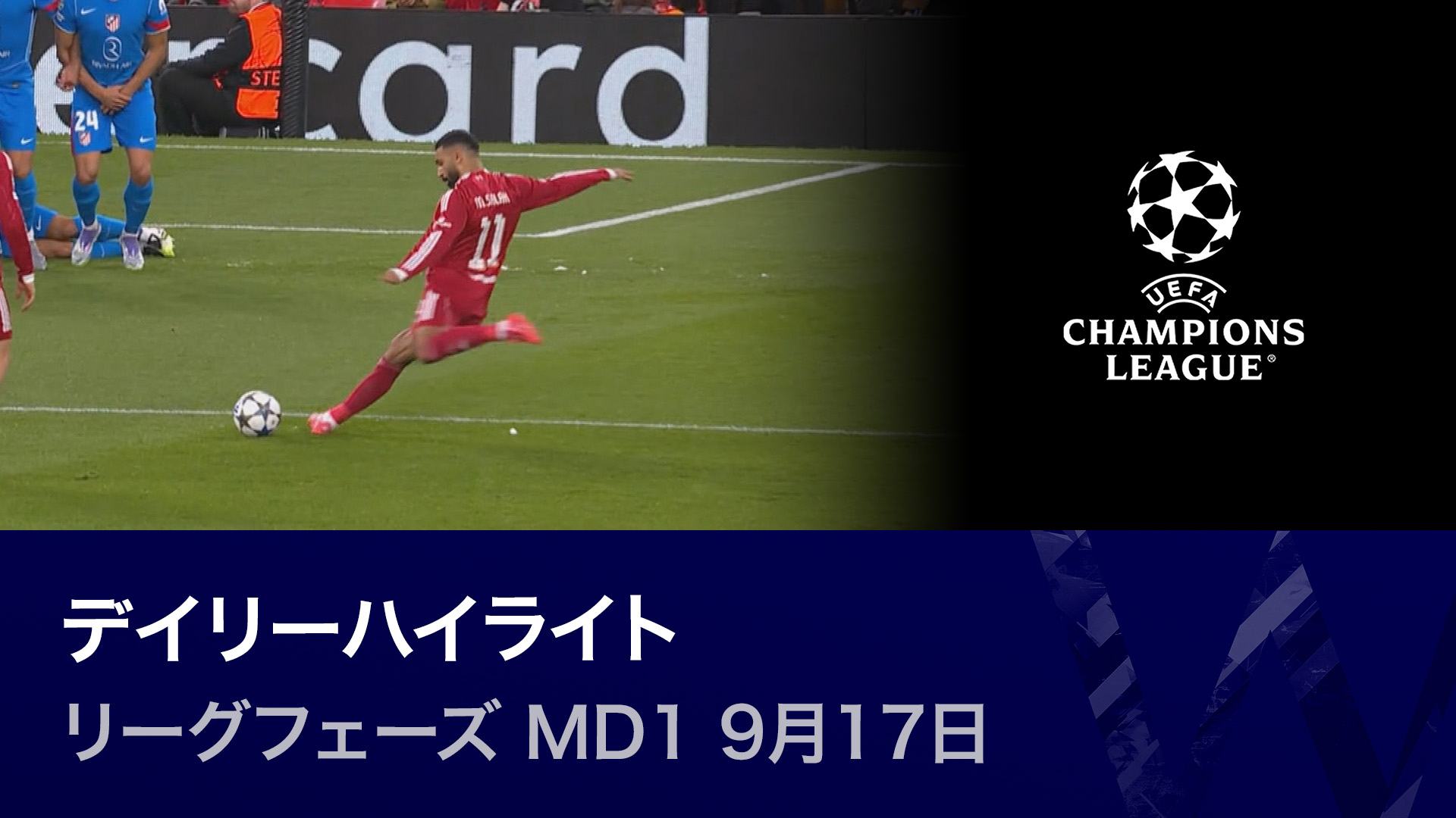 UEFAチャンピオンズリーグ デイリーハイライト 2025-26 リーグフェーズ